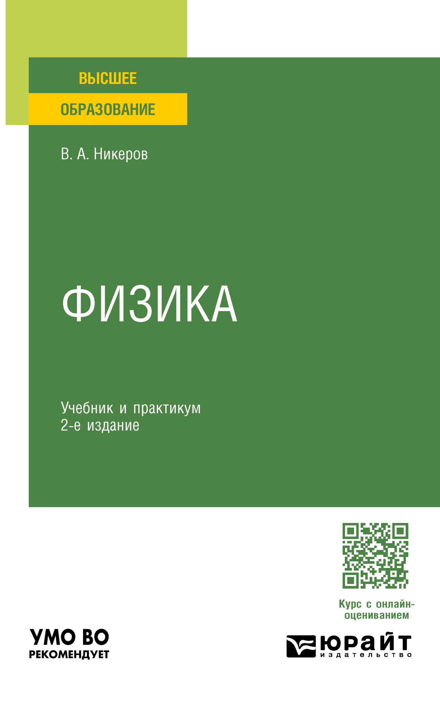 Физика 2-е изд., пер. и доп. Учебник и практикум для вузов, Виктор  Алексеевич Никеров – скачать pdf на ЛитРес