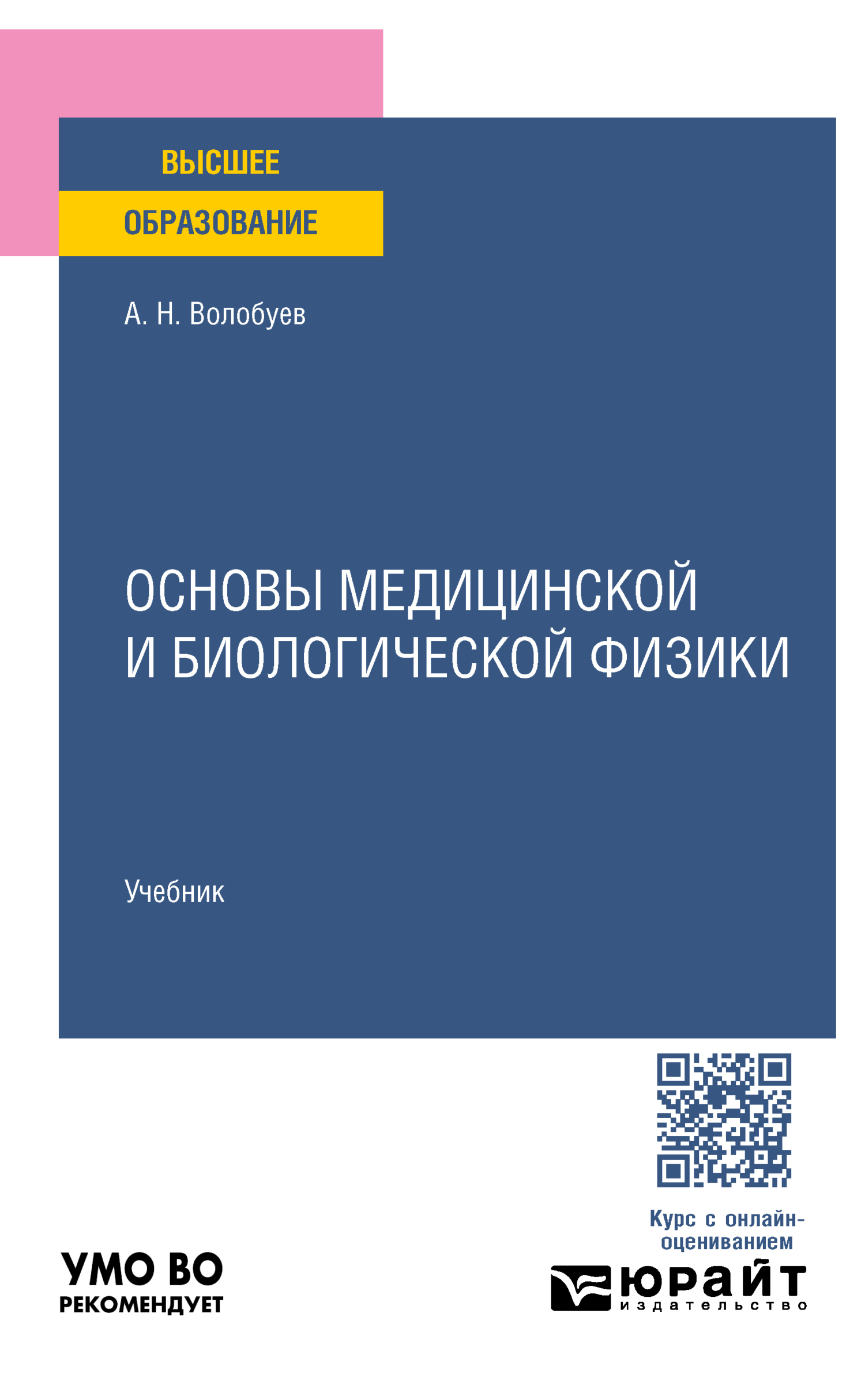 «Основы медицинской и биологической физики. Учебник для вузов» – Андрей  Николаевич Волобуев | ЛитРес