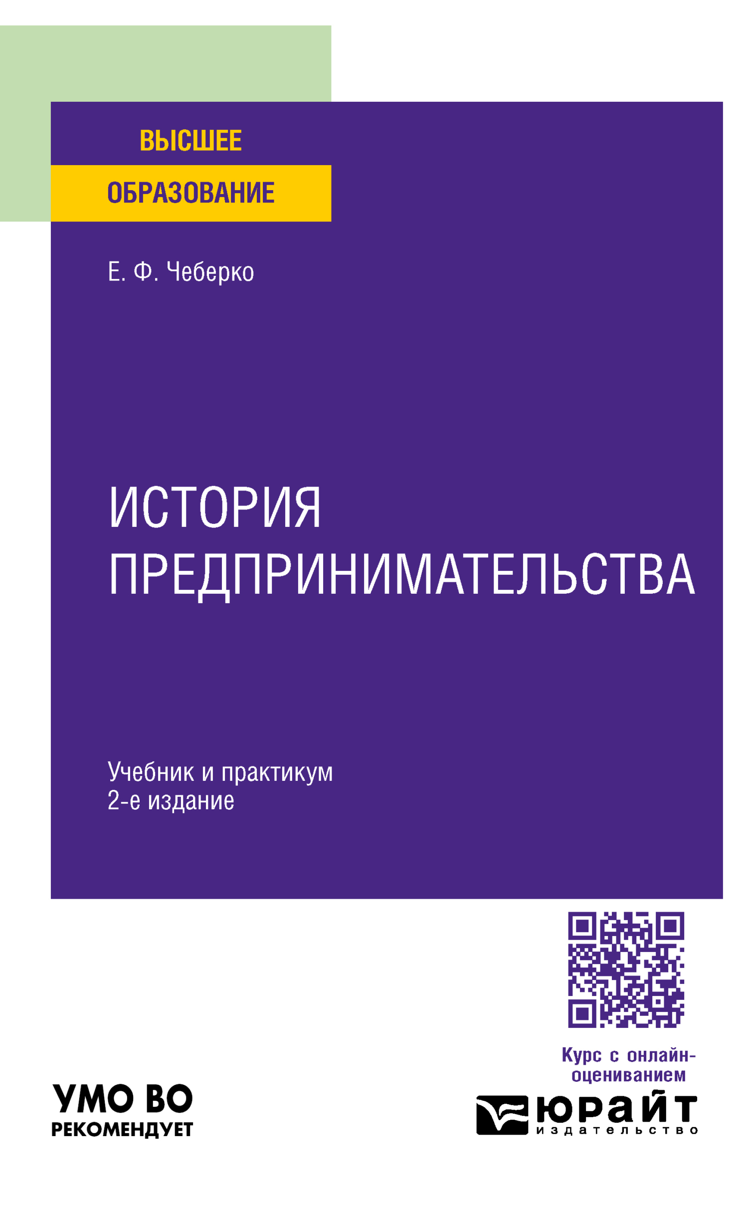 «История предпринимательства 2-е изд. Учебник и практикум для вузов» –  Евгений Федорович Чеберко | ЛитРес