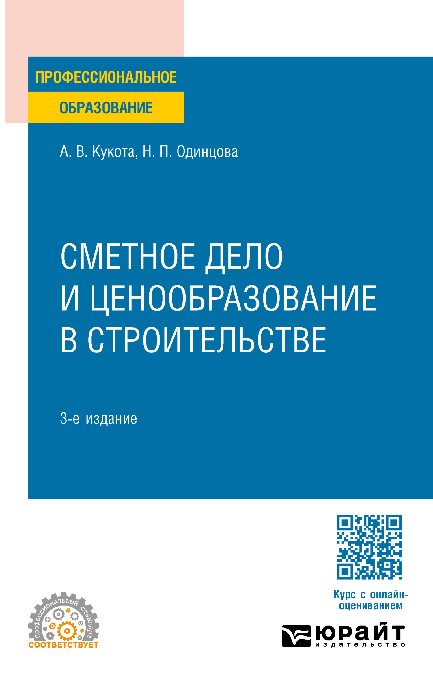 Сметное дело и ценообразование в строительстве 3-е изд., пер. и доп.  Учебное пособие для СПО, Анастасия Васильевна Кукота – скачать pdf на ЛитРес