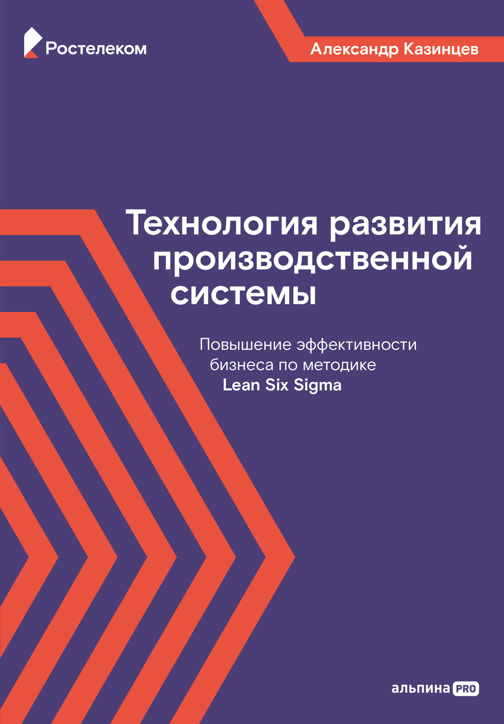 Технология развития производственной системы. Повышение эффективности  бизнеса по методике Lean Six Sigma, Александр Казинцев – скачать книгу fb2,  epub, pdf на ЛитРес