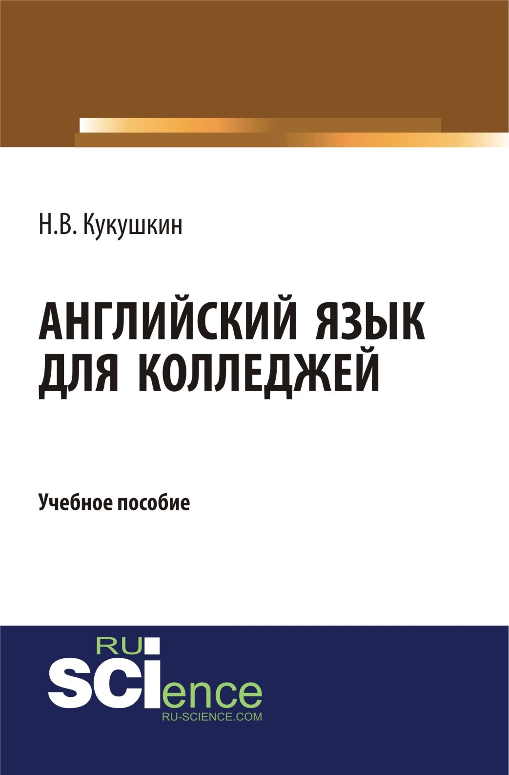 Английский язык для колледжей. (СПО). Учебное пособие., Николай  Владимирович Кукушкин – скачать pdf на ЛитРес