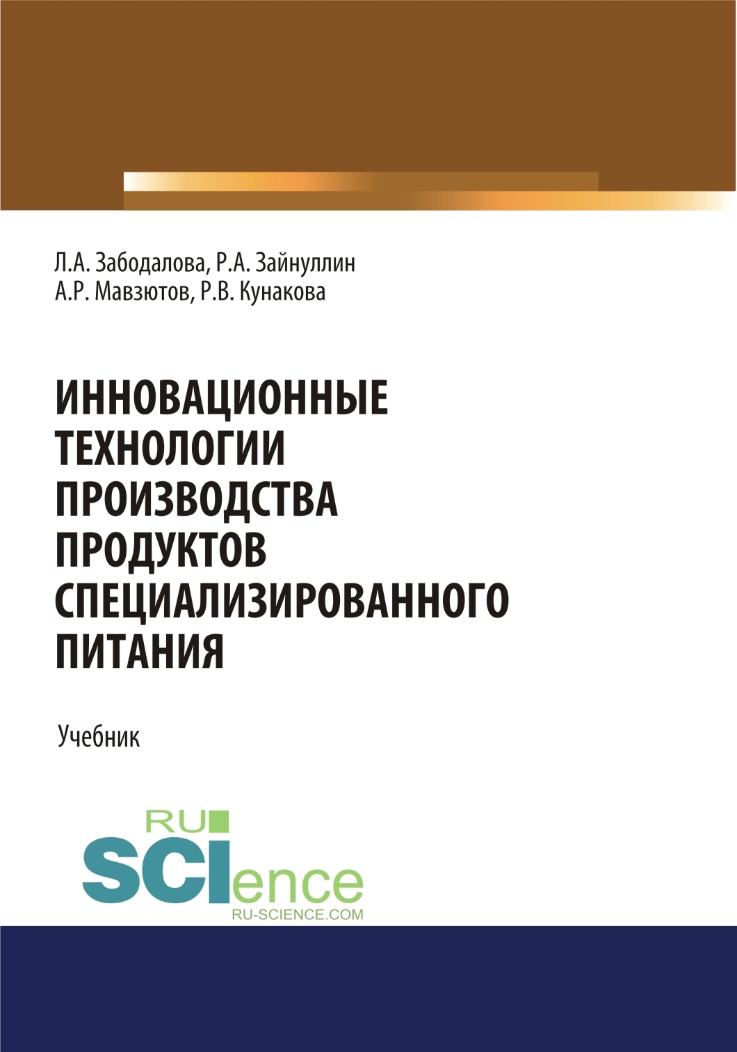 Инновационные технологии производства продуктов специализированного  питания. (Бакалавриат, Магистратура). Учебник., Айрат Радикович Мавзютов –  скачать pdf на ЛитРес