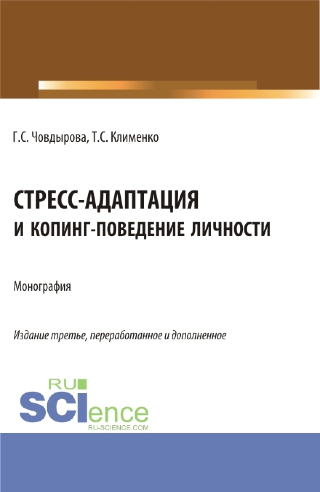 Стресс-адаптация и копинг поведение личности. (Аспирантура, Бакалавриат,  Магистратура). Монография., Гульшат Сулеймановна Човдырова – скачать pdf на  ЛитРес