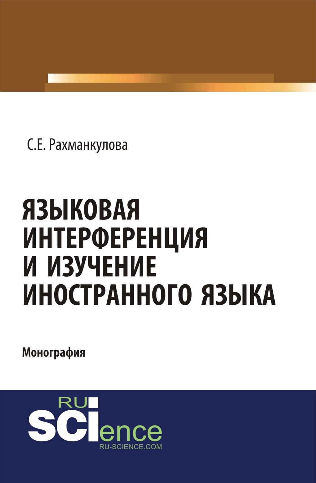 «Языковая интерференция и изучение иностранного языка. (Аспирантура,  Бакалавриат, Магистратура). Монография.» – Светлана Евгеньевна Рахманкулова  | ...