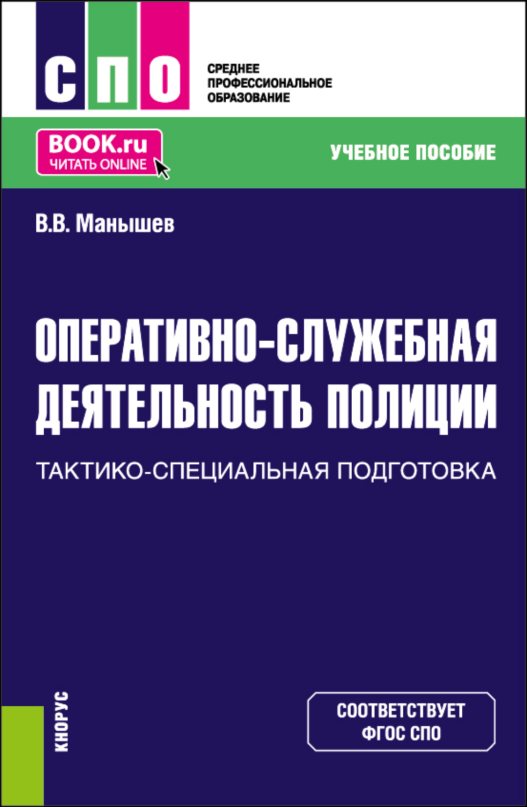 «Оперативно-служебная деятельность полиции.Тактико-специальная подготовка.  (СПО). Учебное пособие.» – Владимир Владимирович Манышев | ЛитРес