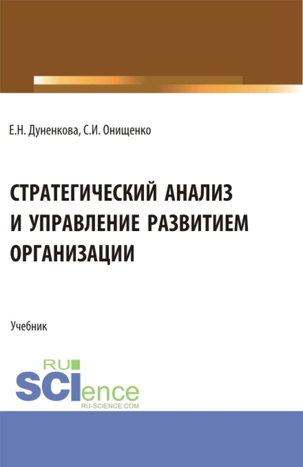 Стратегический анализ и управление развитием организации. (Магистратура).  Учебник., Елена Николаевна Дуненкова – скачать pdf на ЛитРес