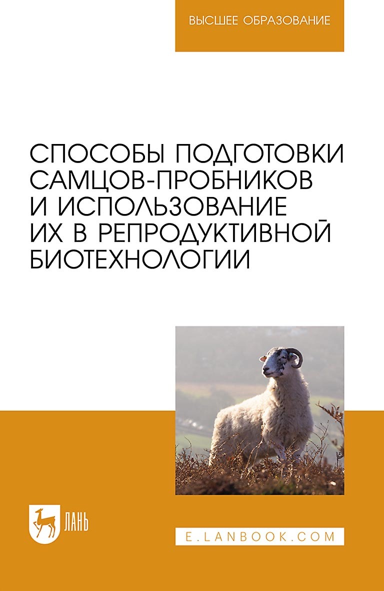 Способы подготовки самцов-пробников и использование их в репродуктивной  биотехнологии. Учебно-методическое пособие для вузов, Т. Ш. Кузнецова –  скачать pdf на ЛитРес