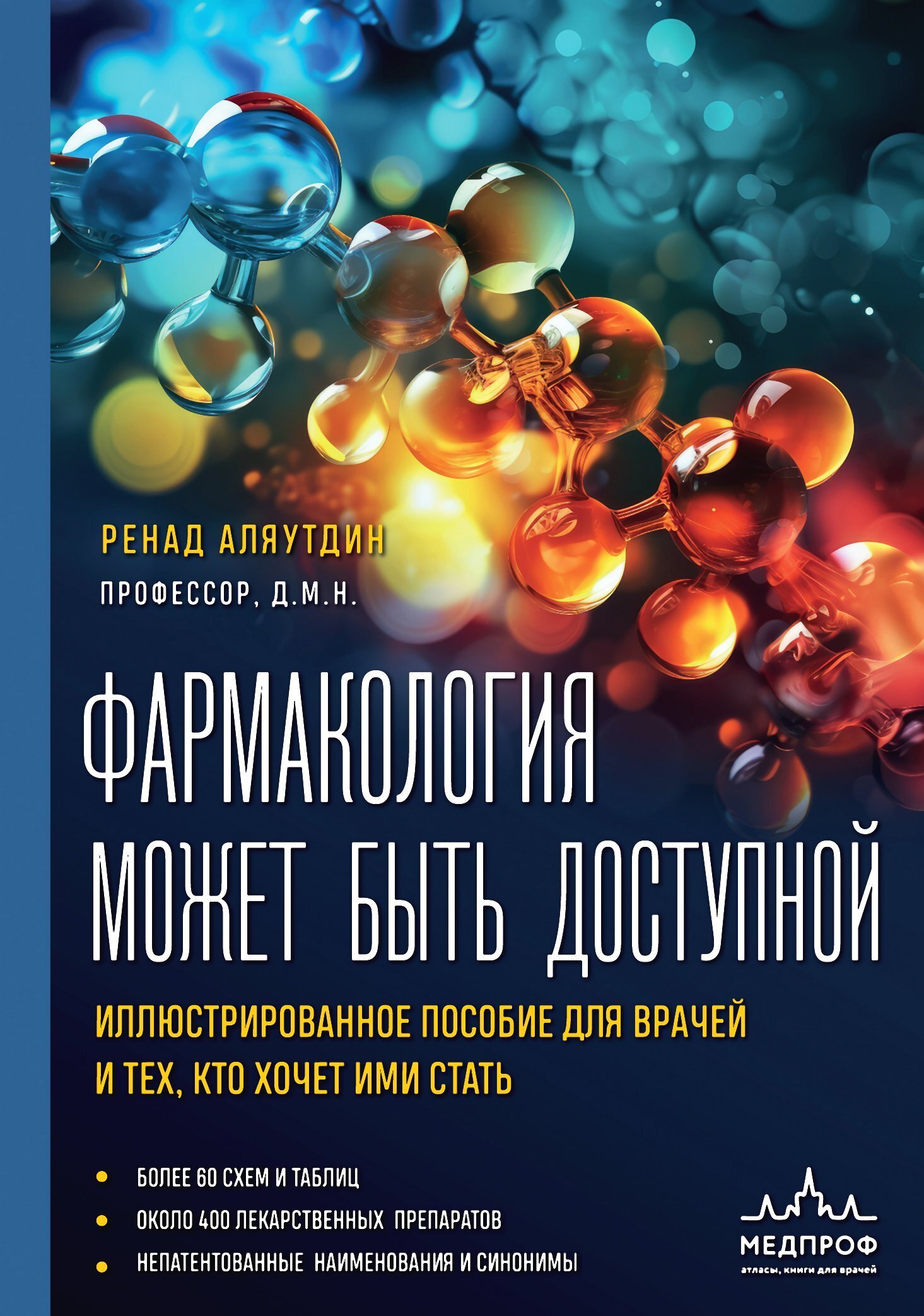 Фармакология может быть доступной. Иллюстрированное пособие для врачей и  тех, кто хочет ими стать, Ренад Аляутдин – скачать книгу fb2, epub, pdf на  ЛитРес