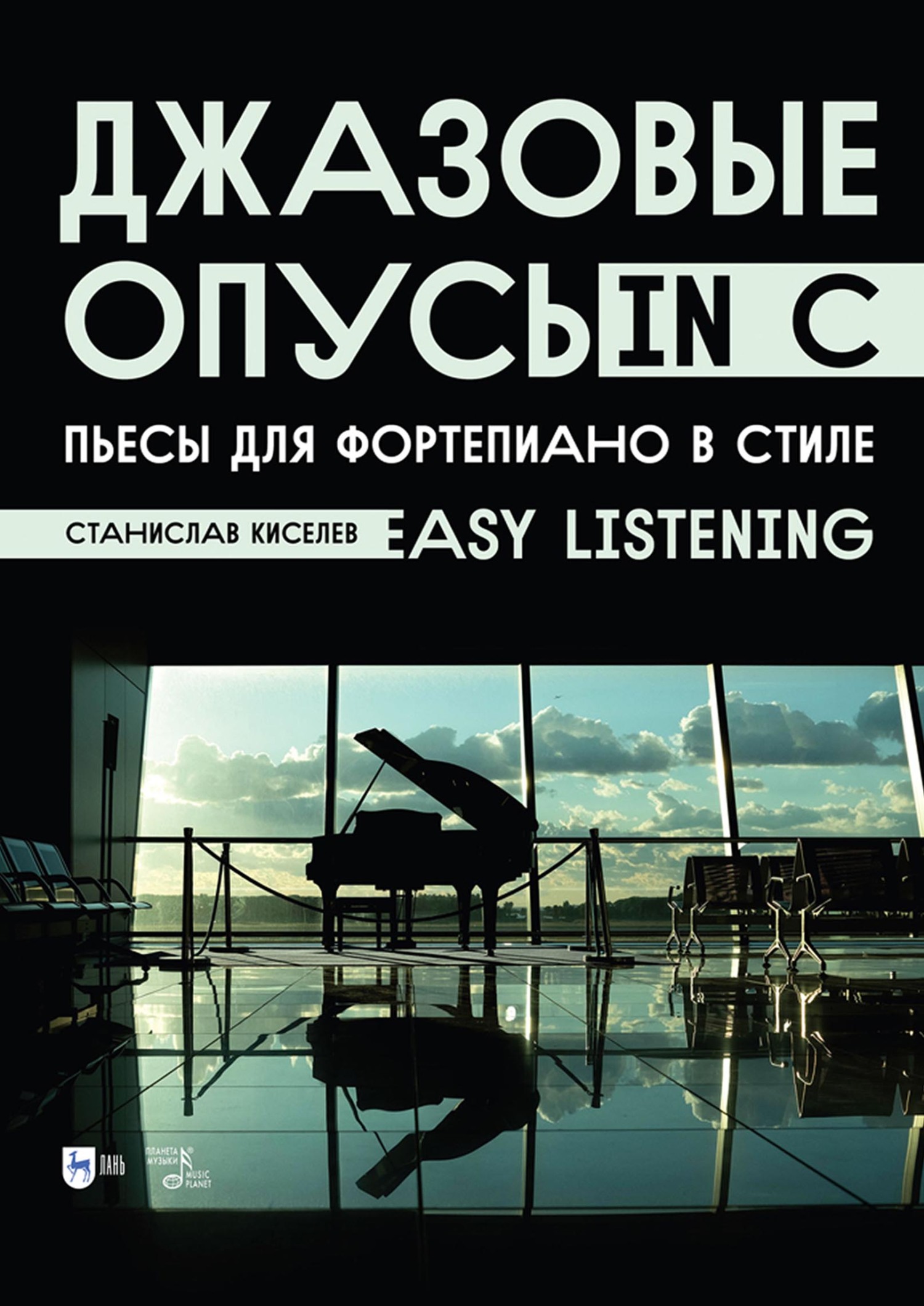 Джазовые опусы in C. Пьесы для фортепиано в стиле «Easy Listening». Ноты,  С. С. Киселев – скачать pdf на ЛитРес