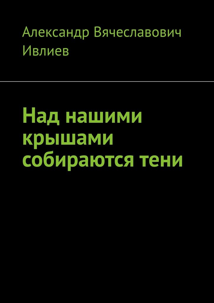 Над нашими крышами собираются тени