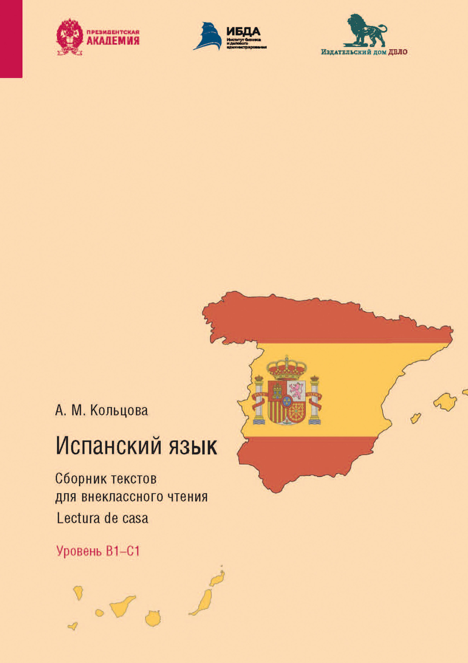 Испанский язык. Сборник текстов для внеклассного чтения. Lectura de casa.  Уровень В1 – С1, А. М. Кольцова – скачать pdf на ЛитРес