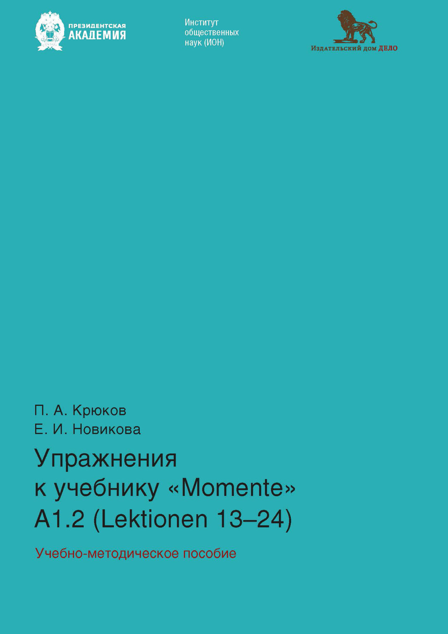 Упражнения к учебнику «Momente» А 1.2 (Lektionen 13–24), Е. И. Новикова –  скачать pdf на ЛитРес