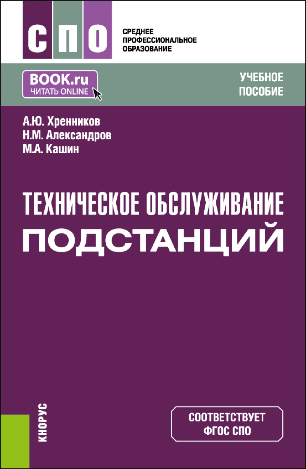 Техническое обслуживание подстанций. (СПО). Учебное пособие., Александр  Юрьевич Хренников – скачать pdf на ЛитРес