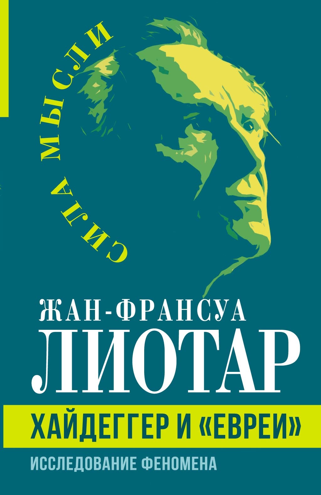 «Хайдеггер и «евреи». Исследование феномена» – Жан-Франсуа Лиотар | ЛитРес