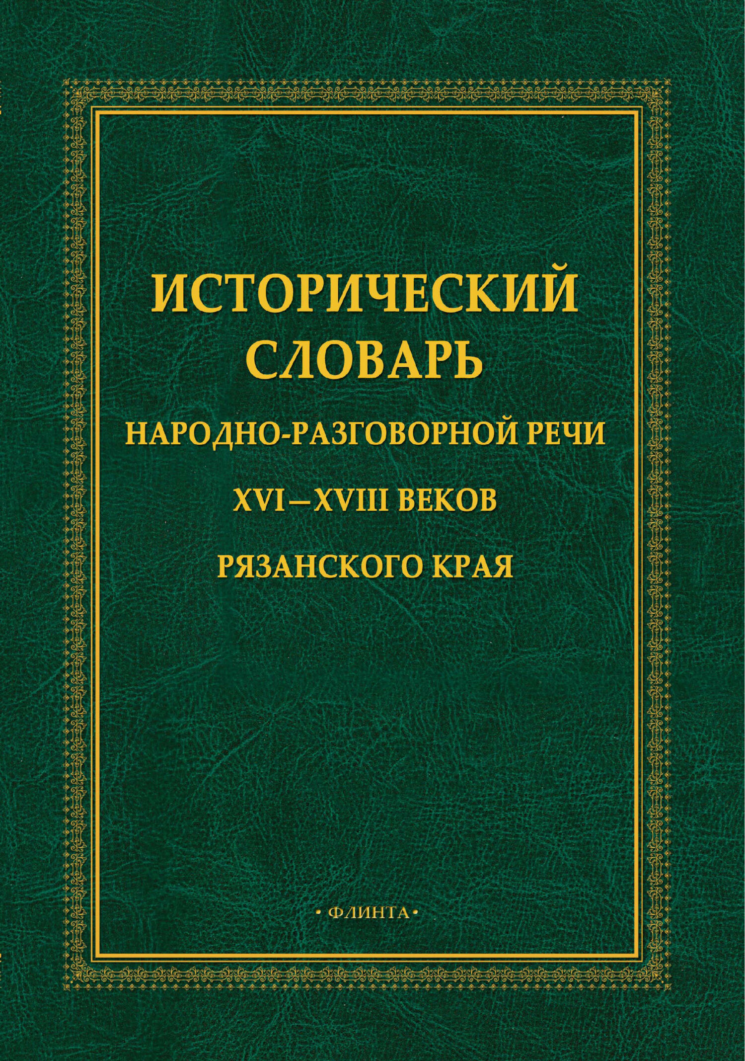 «Исторический словарь народно-разговорной речи XVI – XVIII вв. Рязанского  края» – Е. Н. Борисова | ЛитРес