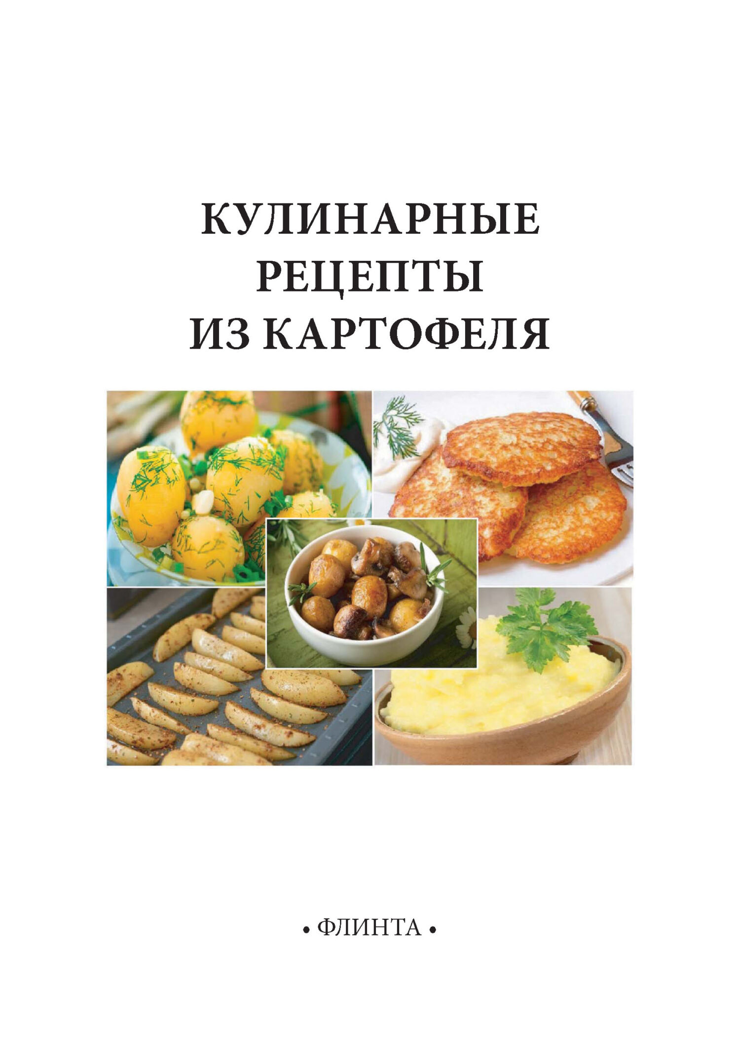 Кулинарные рецепты из картофеля, В. В. Литвяк – скачать pdf на ЛитРес