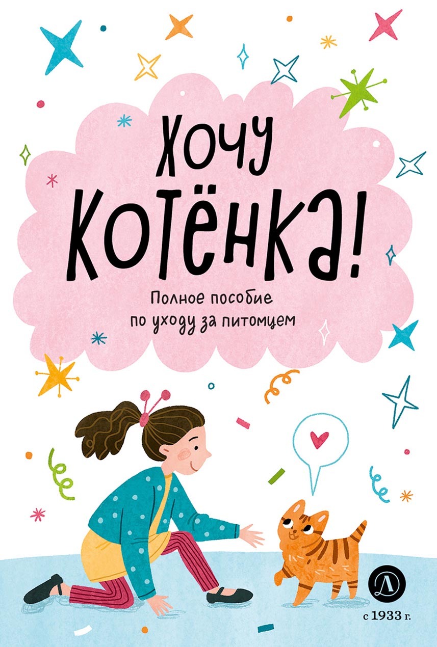 «Хочу котёнка! Полное пособие по уходу за питомцем» – А. Чёлушкина | ЛитРес