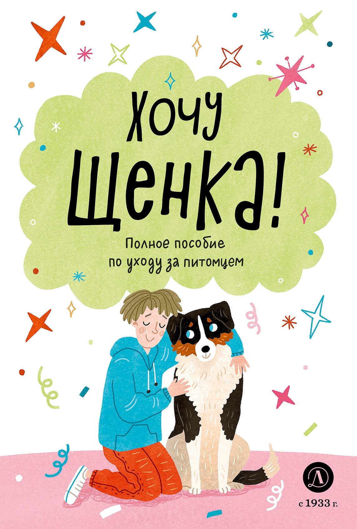 «Хочу щенка! Полное пособие по уходу за питомцем» – А. Чёлушкина | ЛитРес