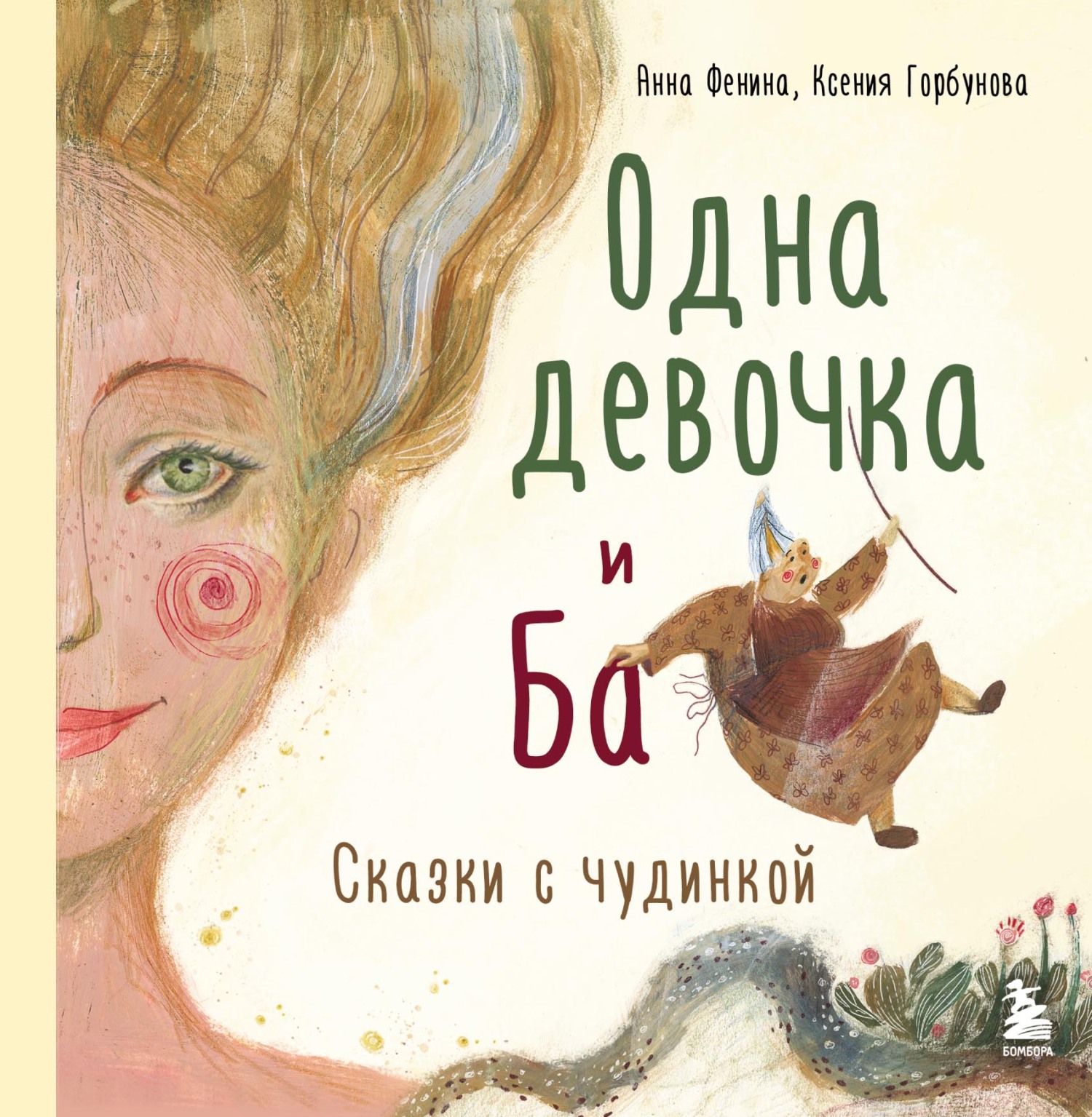 «Одна девочка и Ба. Сказки с чудинкой» – Ксения Горбунова | ЛитРес