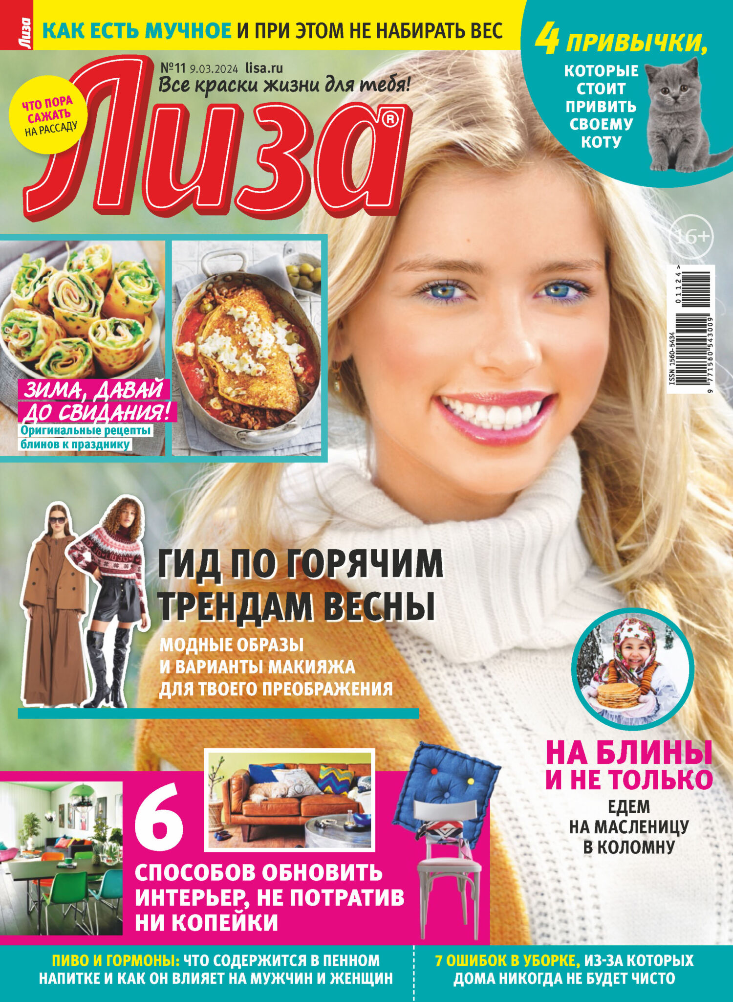 Журнал «Лиза» №11/2024 – скачать pdf на ЛитРес