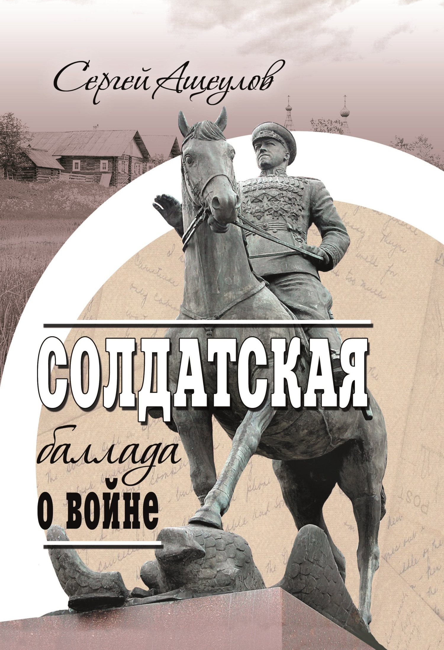 Солдатская баллада о войне, Сергей Ащеулов – скачать книгу fb2, epub, pdf  на ЛитРес