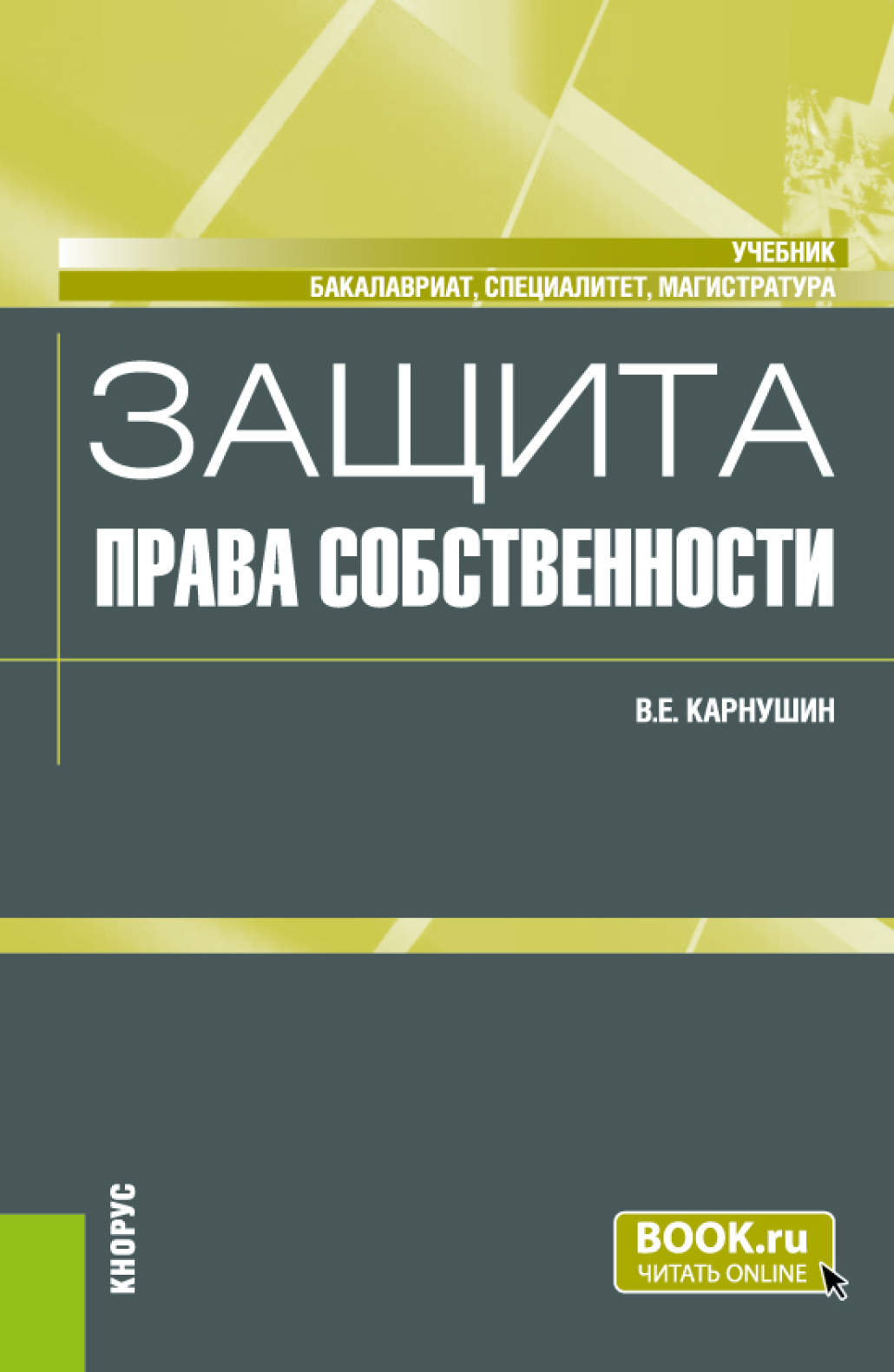 Защита права собственности. (Бакалавриат, Магистратура, Специалитет).  Учебник., Вячеслав Евгеньевич Карнушин – скачать pdf на ЛитРес