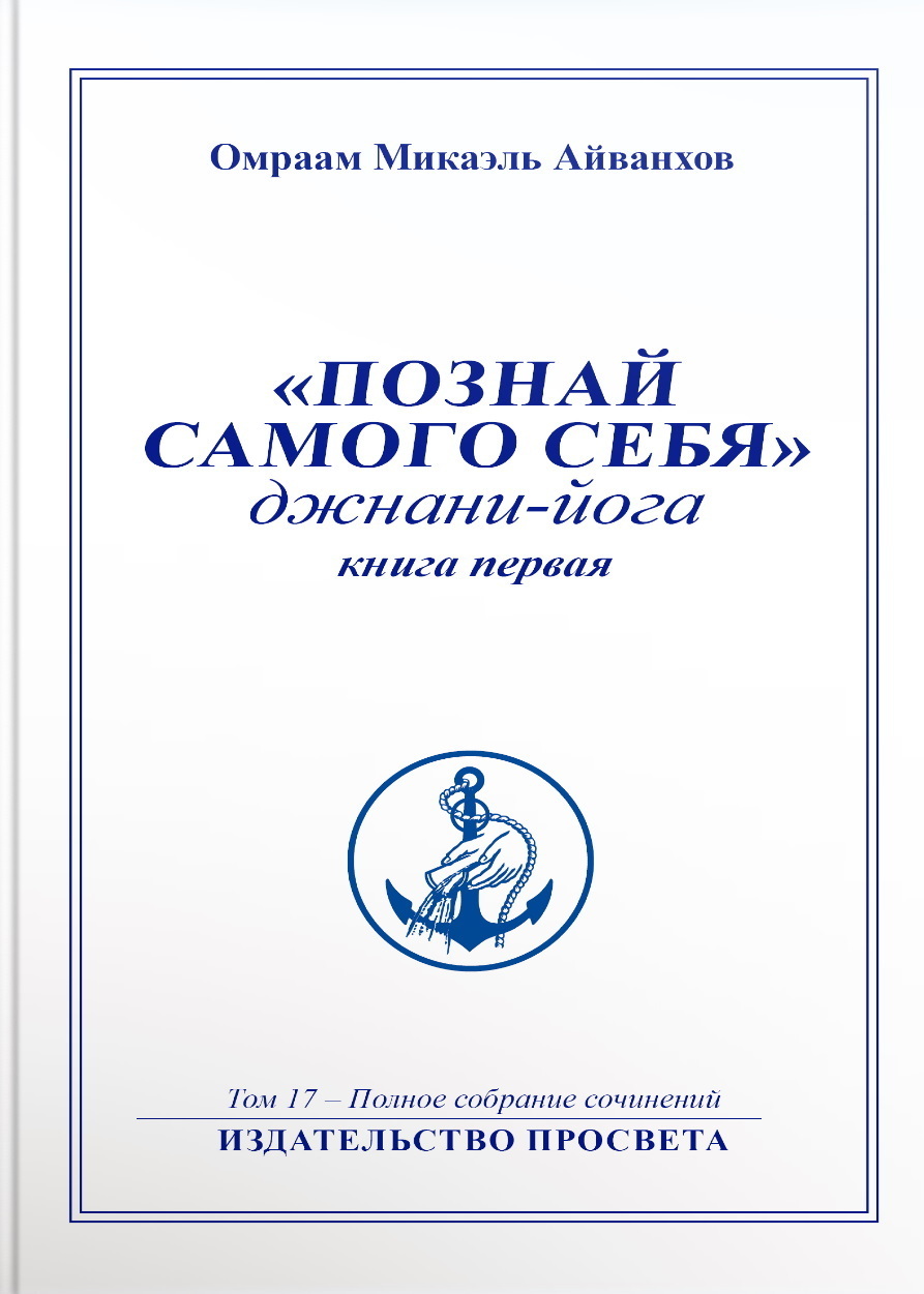 Познай самого себя. Джнани-йога. Книга 1, Омраам Микаэль Айванхов – скачать книгу  fb2, epub, pdf на ЛитРес