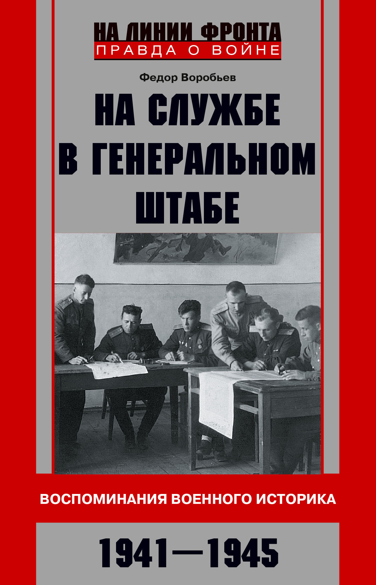 На службе в Генеральном штабе. Воспоминания военного историка. 1941—1945  гг., Ф. Д. Воробьев – скачать книгу fb2, epub, pdf на ЛитРес