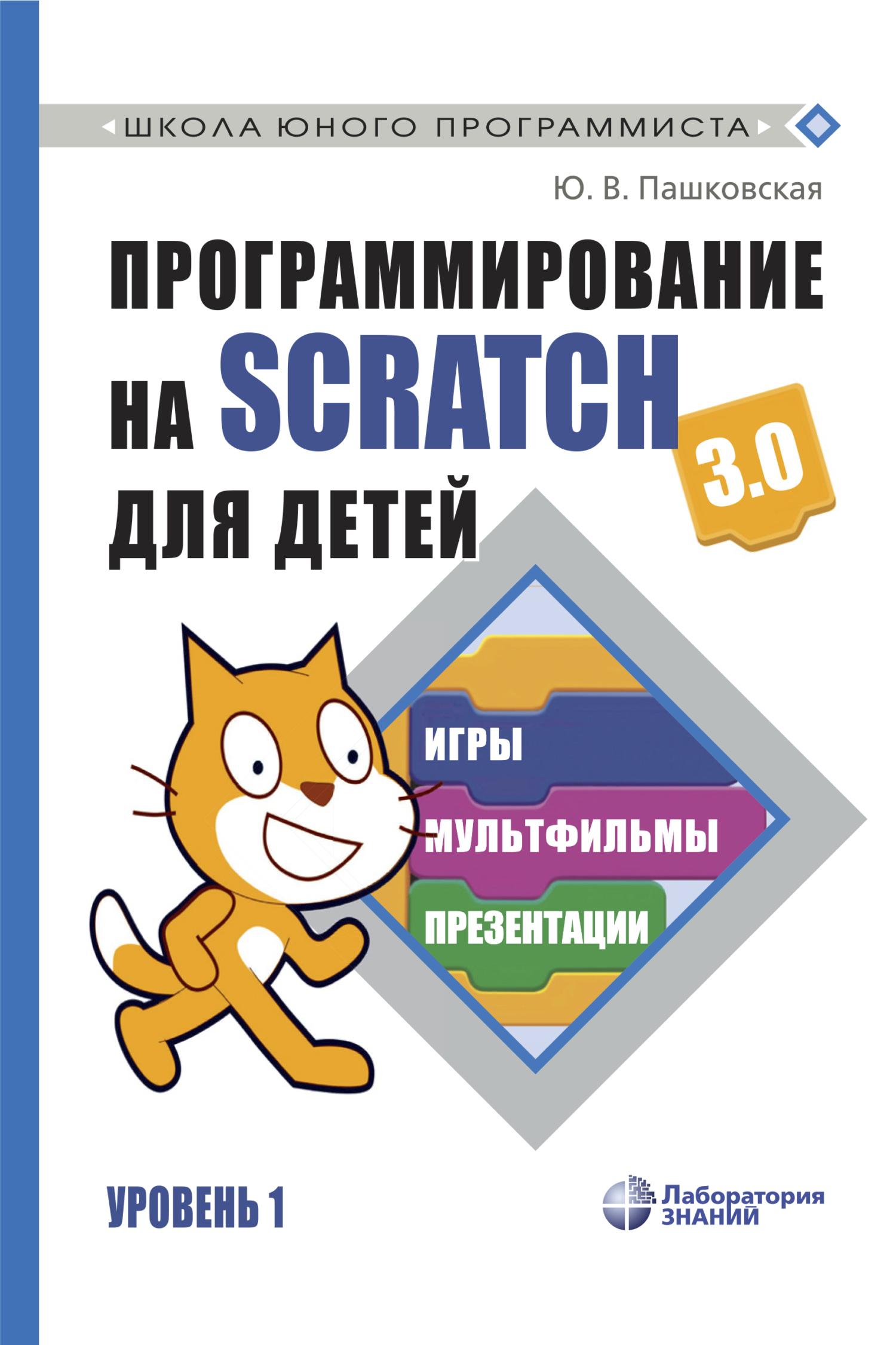 «Программирование на Scratch 3.0 для детей. Уровень 1» – Ю. В. Пашковская |  ЛитРес