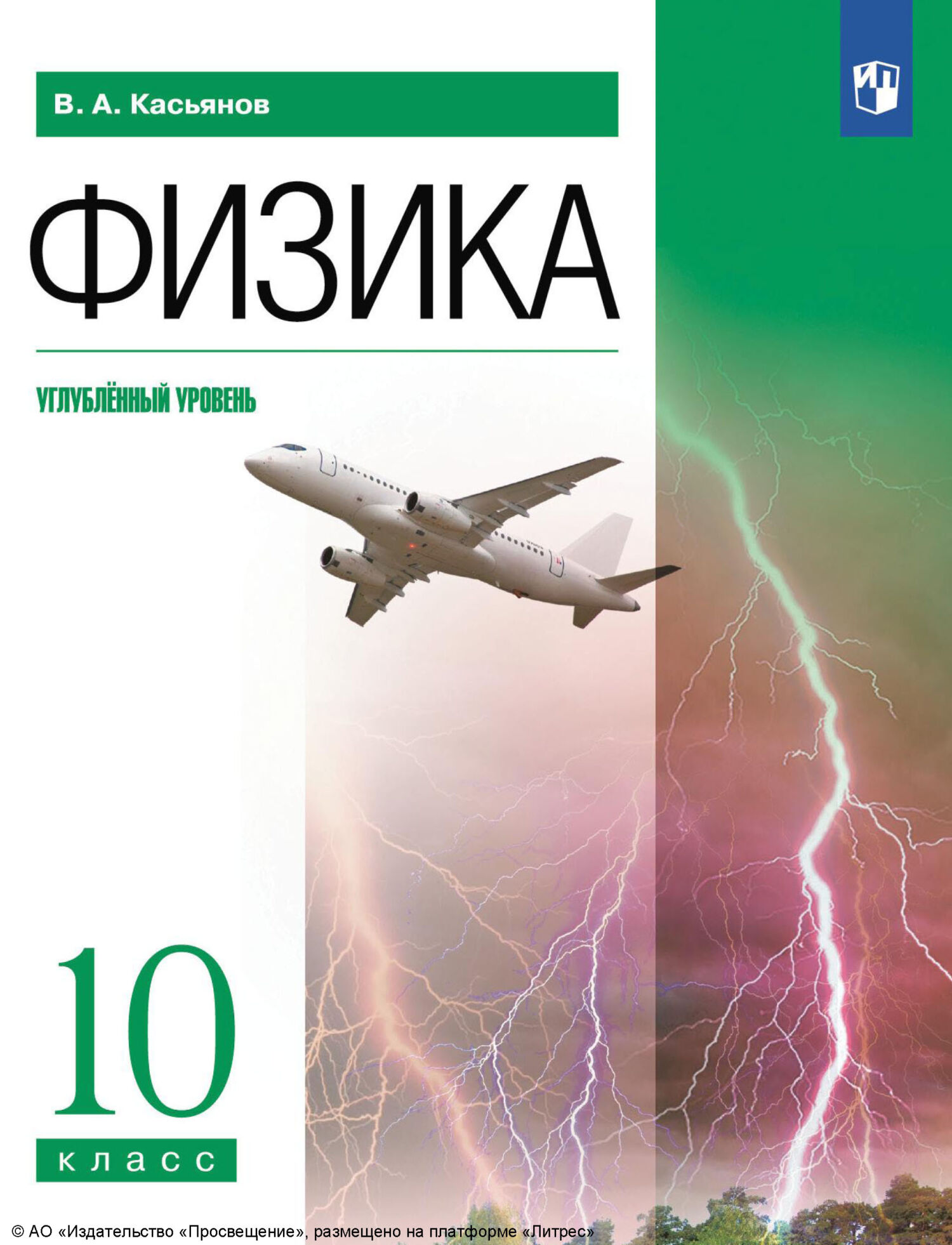 Физика. 10 класс. Углублённый уровень, В. А. Касьянов – скачать pdf на  ЛитРес