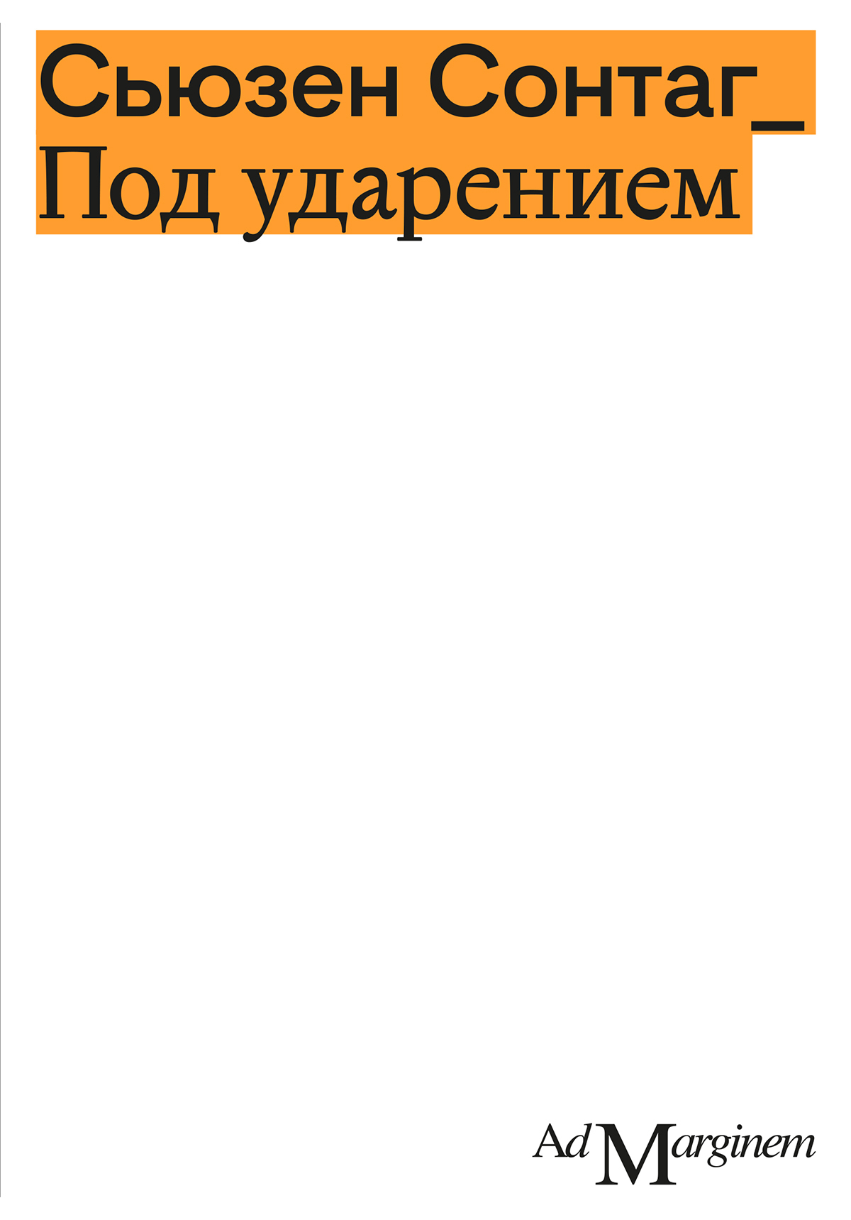 Под ударением, Сьюзен Сонтаг – скачать книгу fb2, epub, pdf на ЛитРес