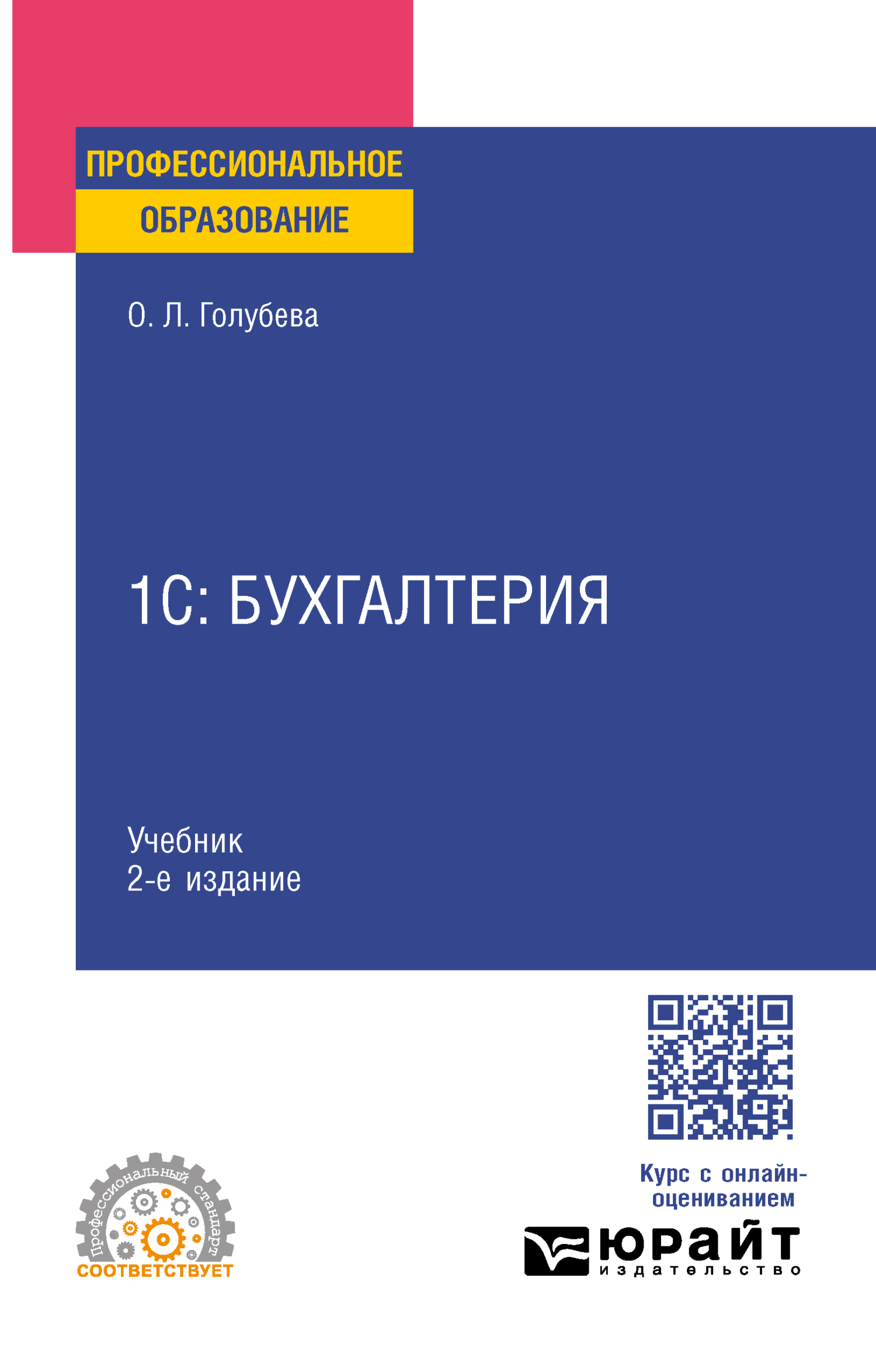 1С: Бухгалтерия 2-е изд., пер. и доп. Учебник для СПО, Ольга Леонидовна  Голубева – скачать pdf на ЛитРес