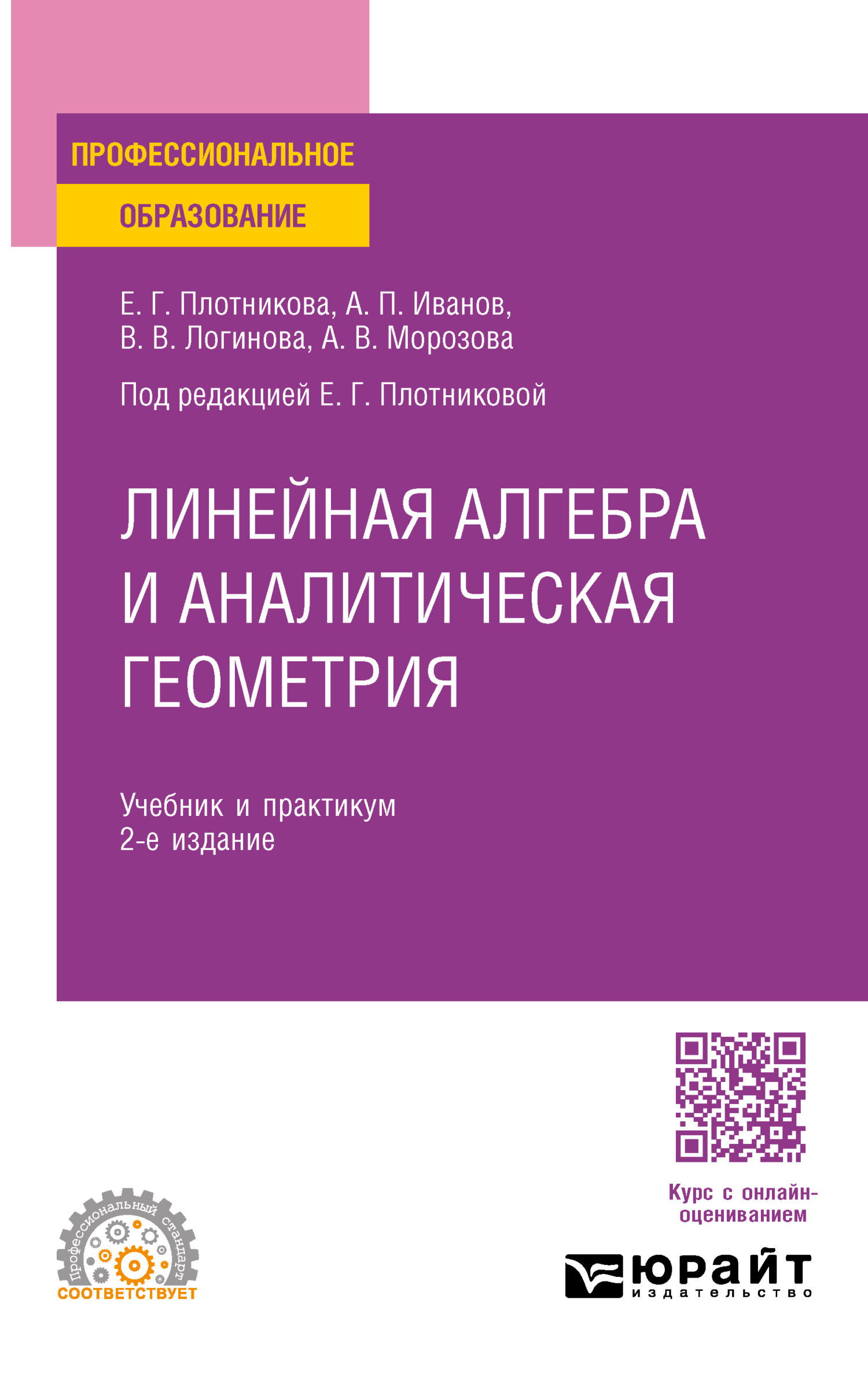 Линейная алгебра и аналитическая геометрия 2-е изд. Учебник и практикум для  СПО, Валерия Валерьевна Логинова – скачать pdf на ЛитРес