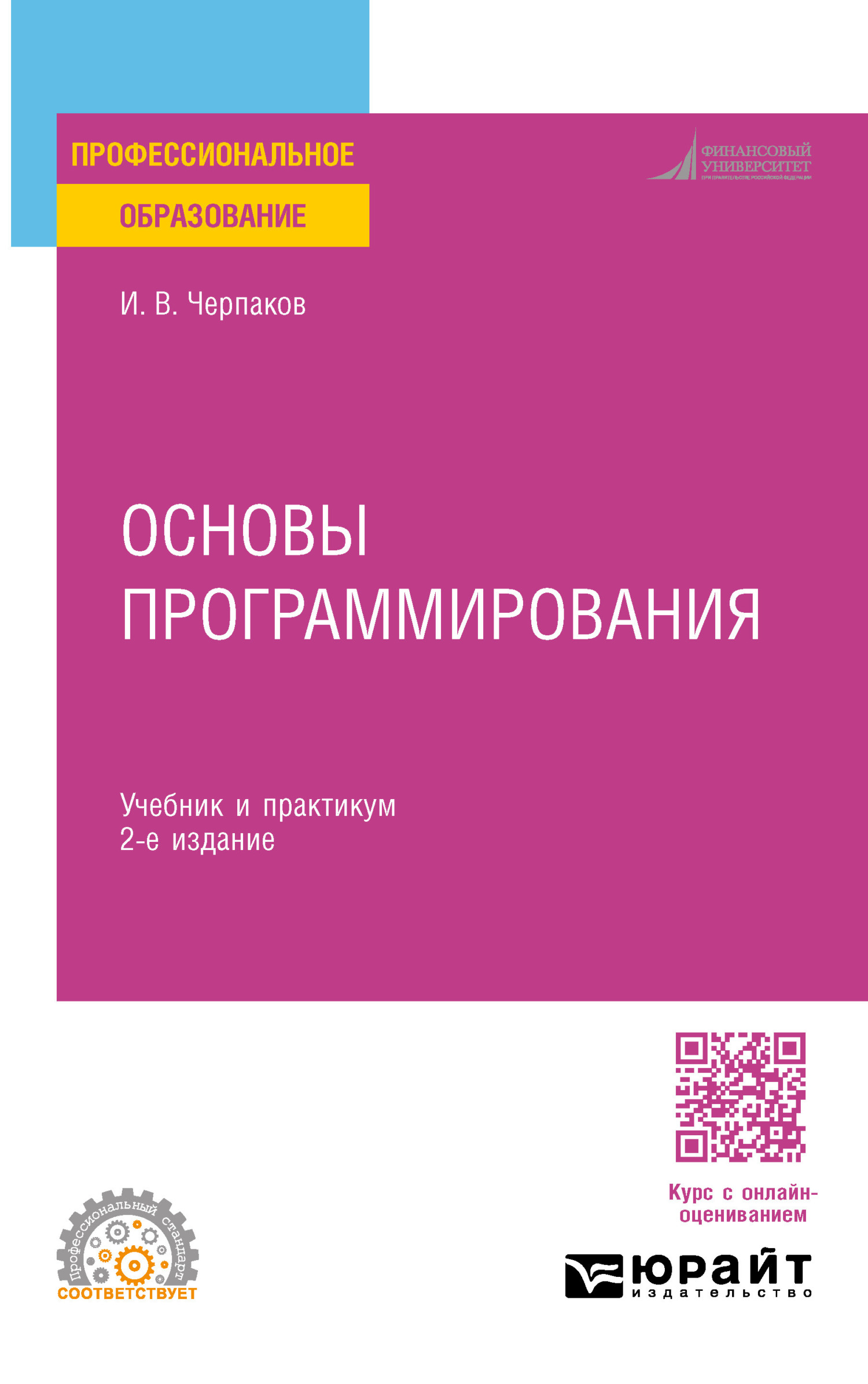 Основы программирования 2-е изд., пер. и доп. Учебник и практикум для СПО,  Игорь Владимирович Черпаков – скачать pdf на ЛитРес