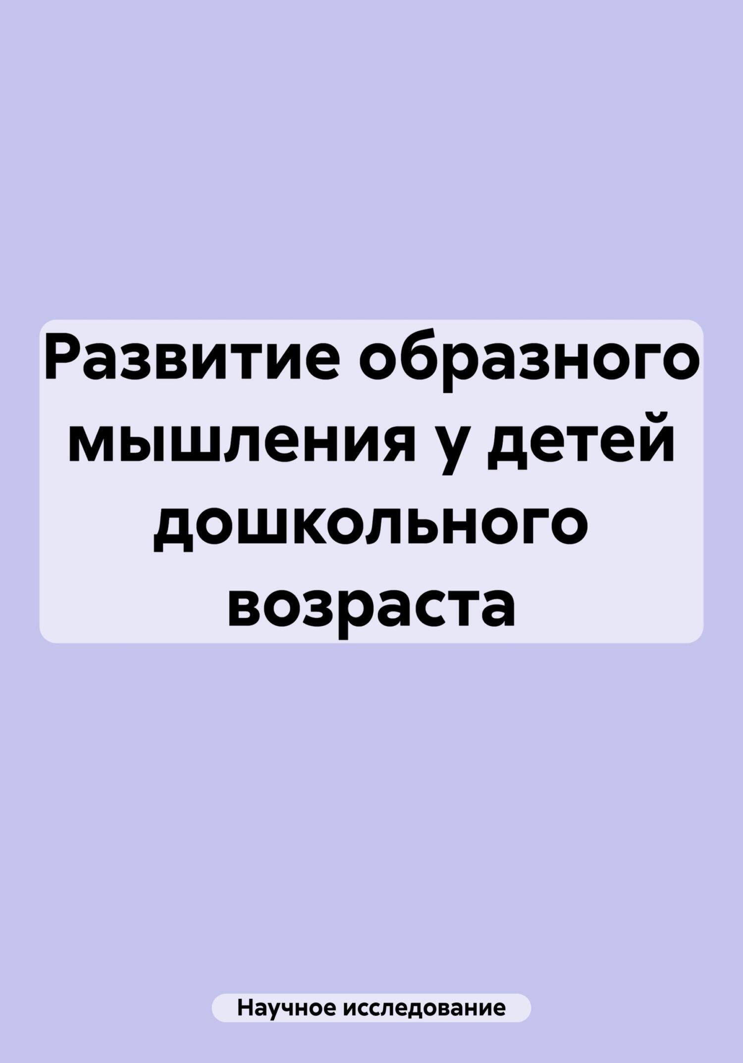 «Развитие образного мышления у детей дошкольного возраста» – Научное  исследование | ЛитРес