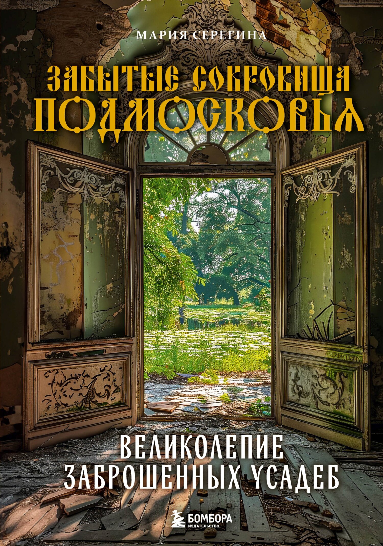 Забытые сокровища Подмосковья. Великолепие заброшенных усадеб, Мария  Серегина – скачать pdf на ЛитРес