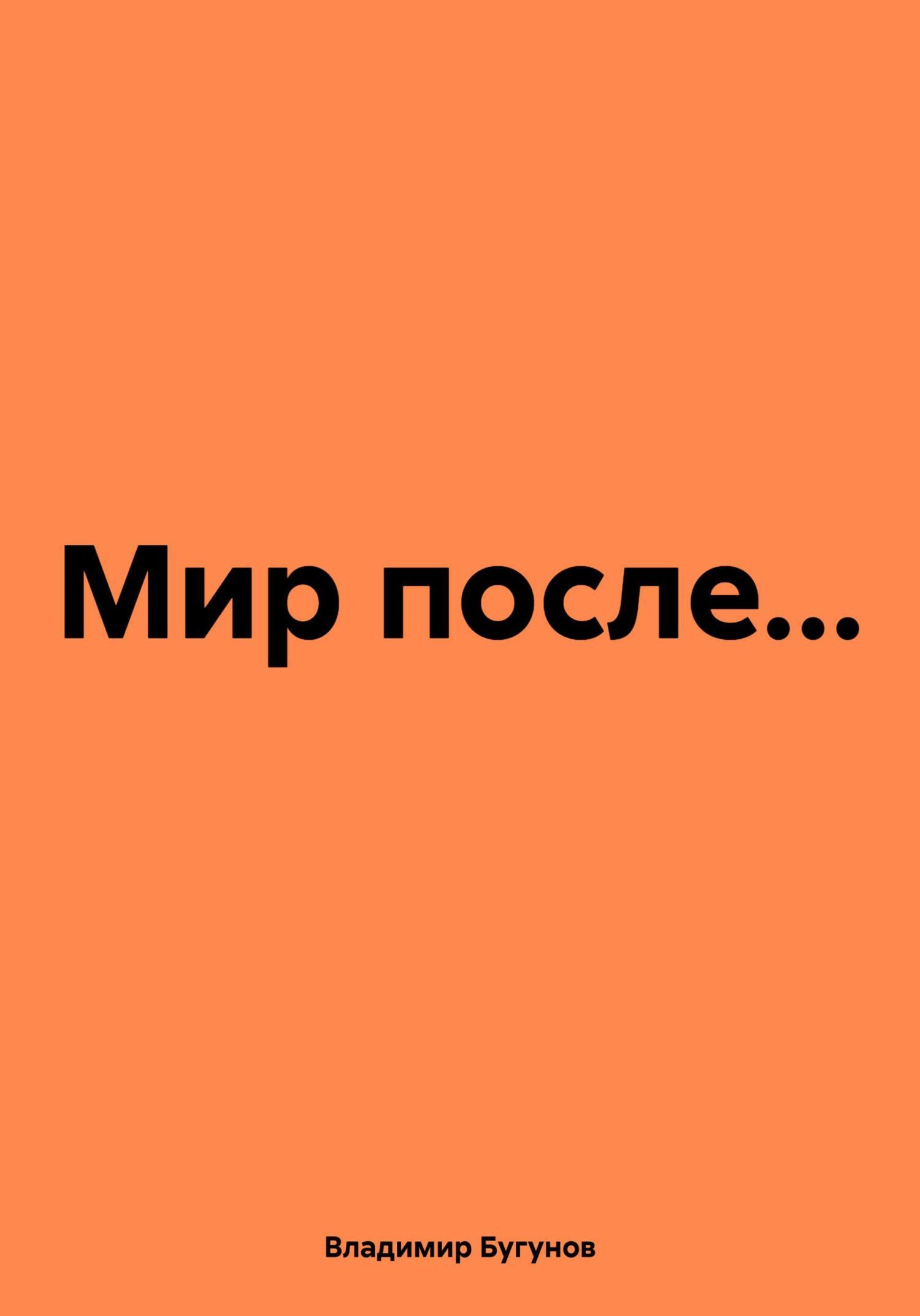 Мир после…