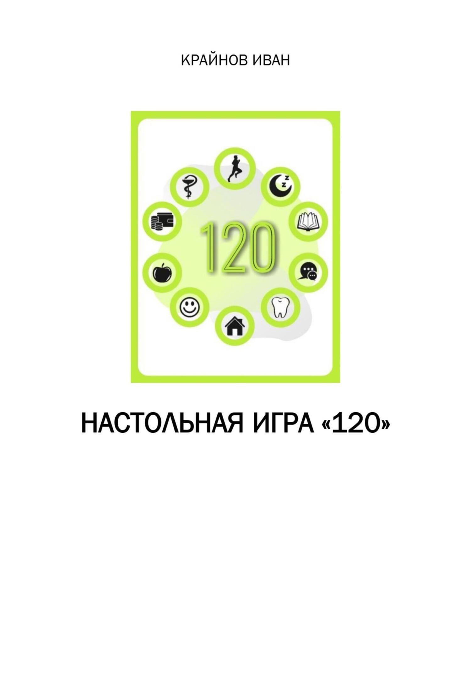 «Настольная игра «120»» – Иван Крайнов | ЛитРес