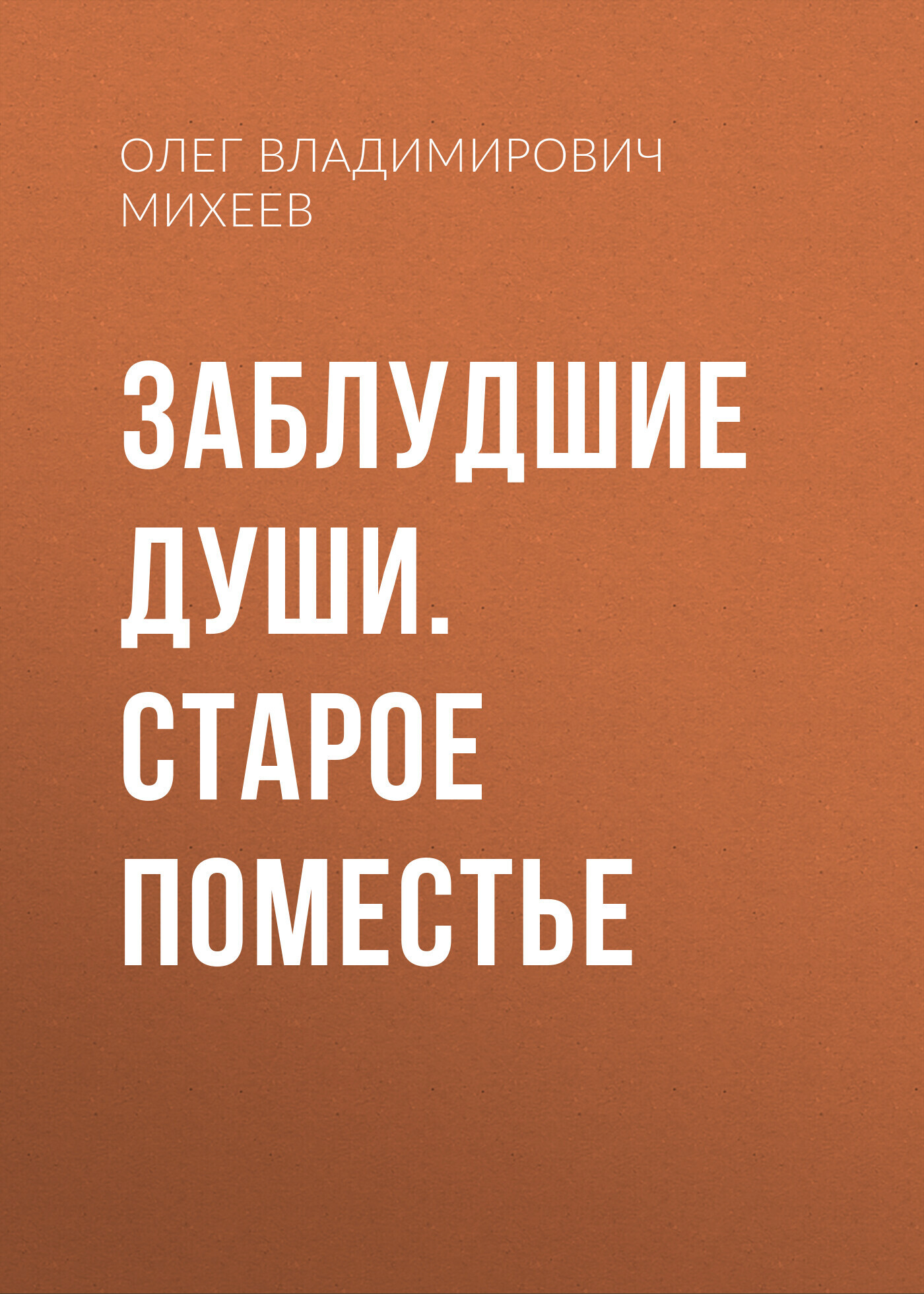 Заблудшие души. Старое поместье, Олег Владимирович Михеев – скачать книгу  бесплатно fb2, epub, pdf на ЛитРес