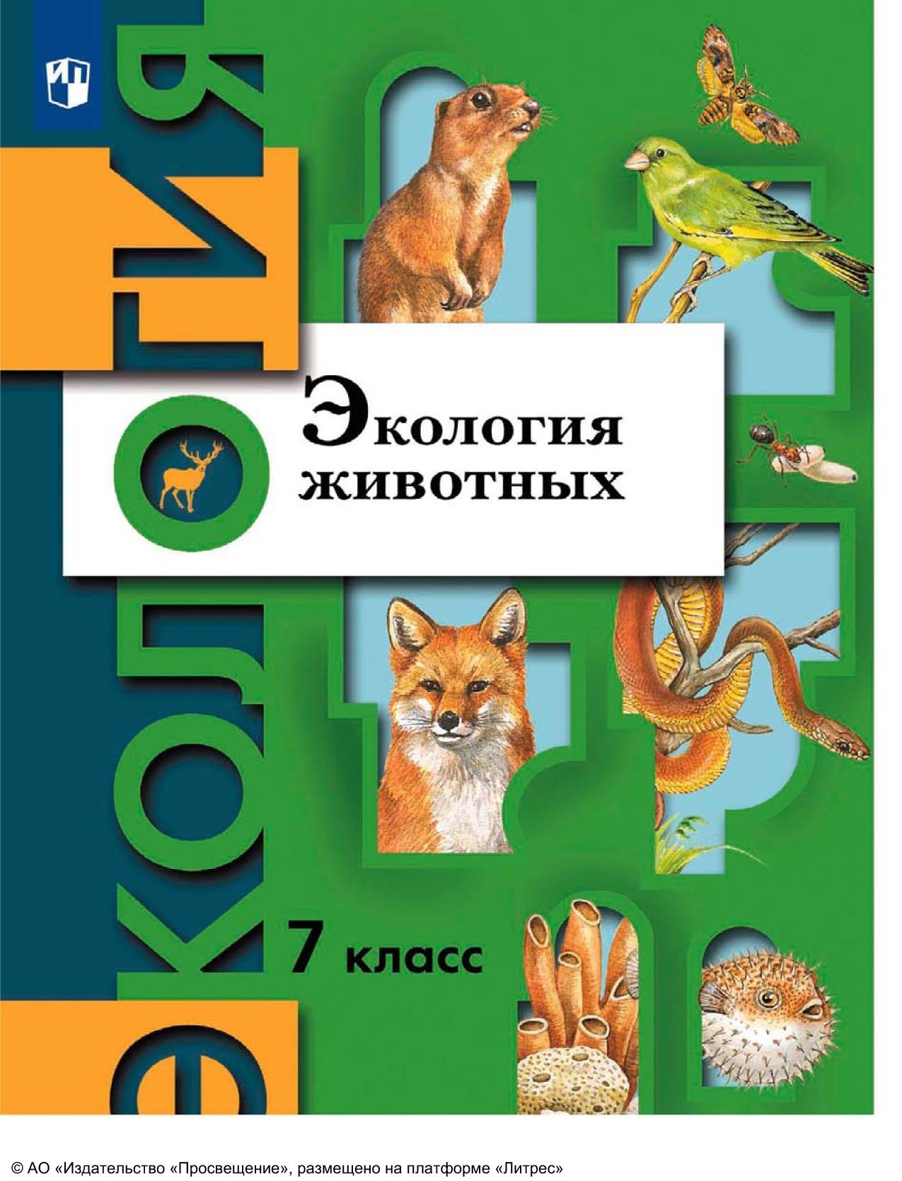 Экология. 7 класс. Экология животных, В. Г. Бабенко – скачать pdf на ЛитРес