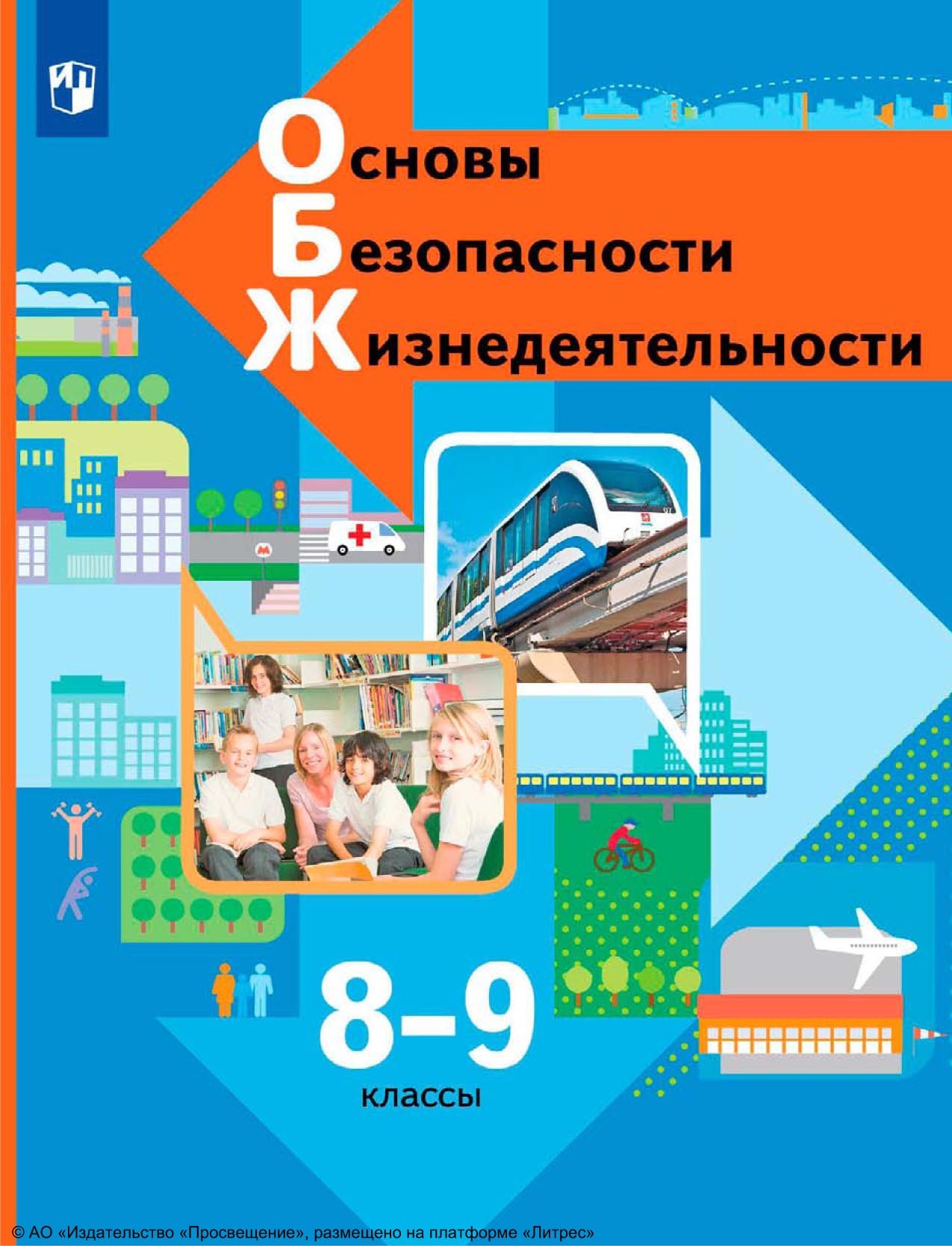 Основы безопасности жизнедеятельности. 8-9 классы, Н. Ф. Виноградова –  скачать pdf на ЛитРес