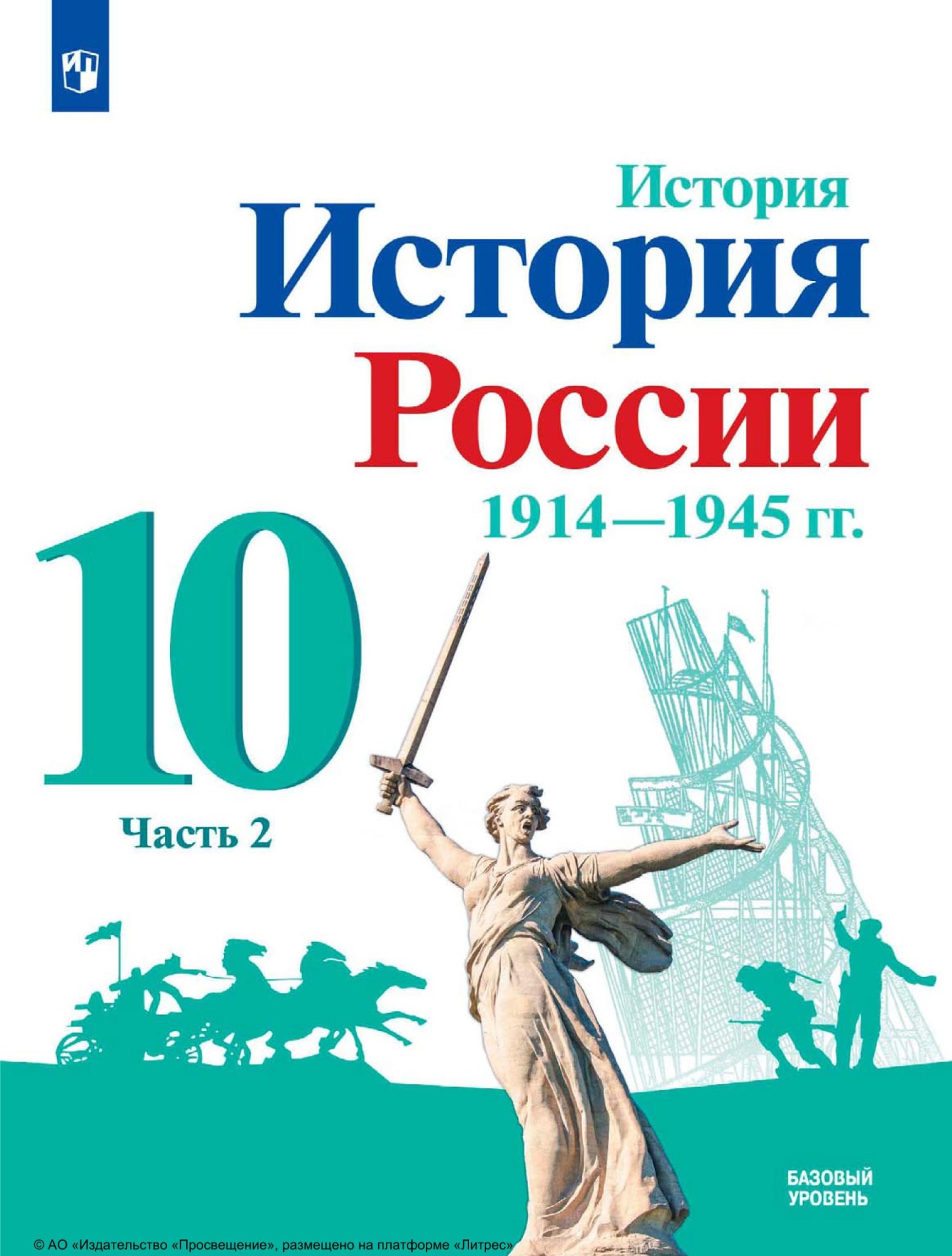 История. История России. 1914-1945 гг. 10 класс. Базовый уровень. Часть 2,  О. В. Хлевнюк – скачать pdf на ЛитРес