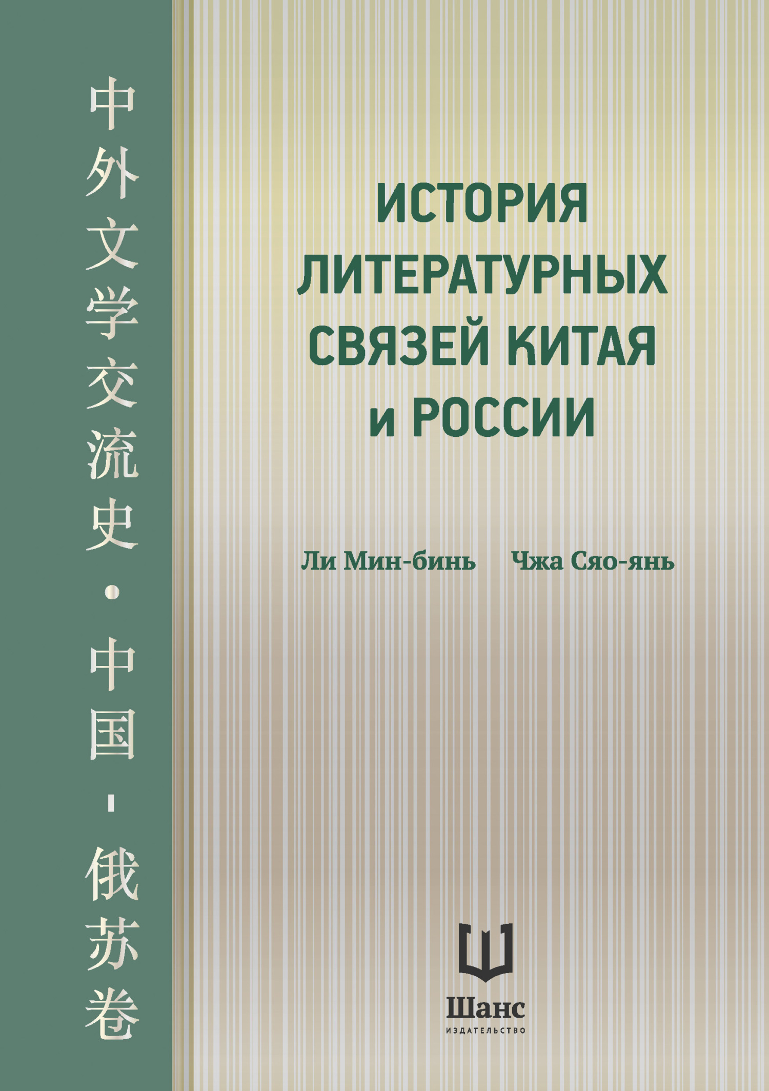 История литературных связей Китая и России, Ли Мин-бинь – скачать книгу  fb2, epub, pdf на ЛитРес