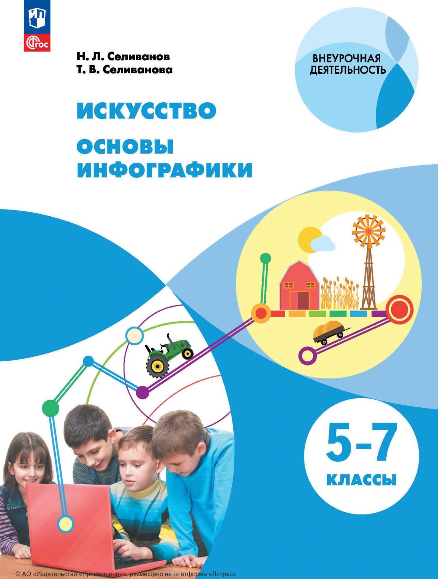 Искусство. Основы инфографики. 5-7 класс, Т. В. Селиванова – скачать pdf на  ЛитРес