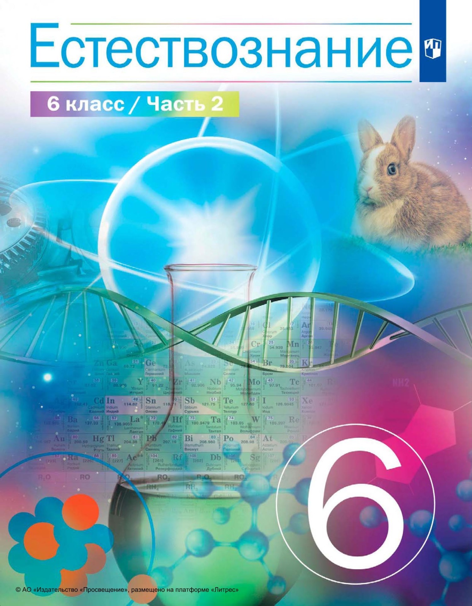 Естествознание. 6 класс. Часть 2, В. И. Сивоглазов – скачать pdf на ЛитРес