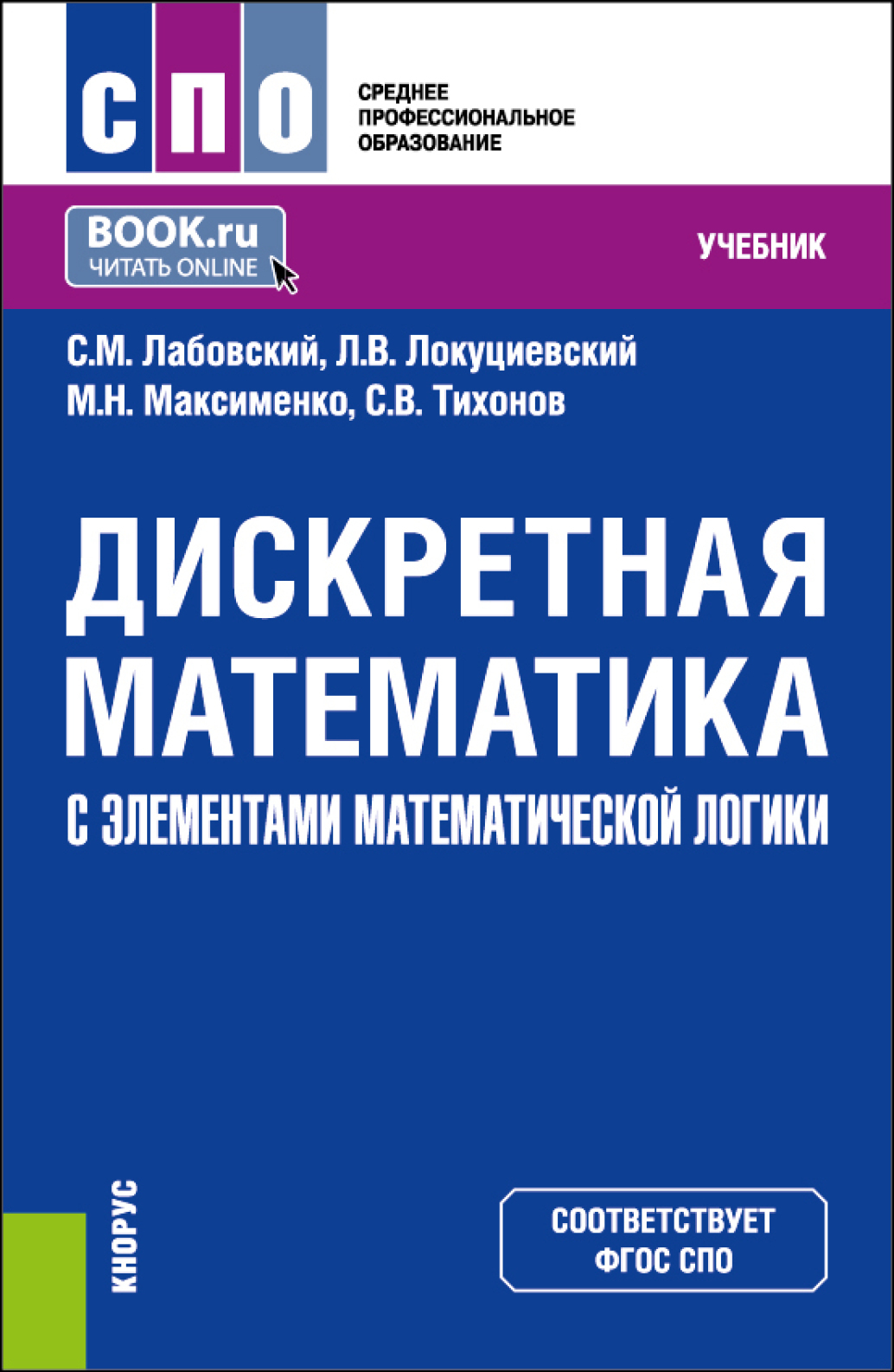 «Дискретная математика с элементами математической логики. (СПО). Учебник.»  – Сергей Викторович Тихонов | ЛитРес