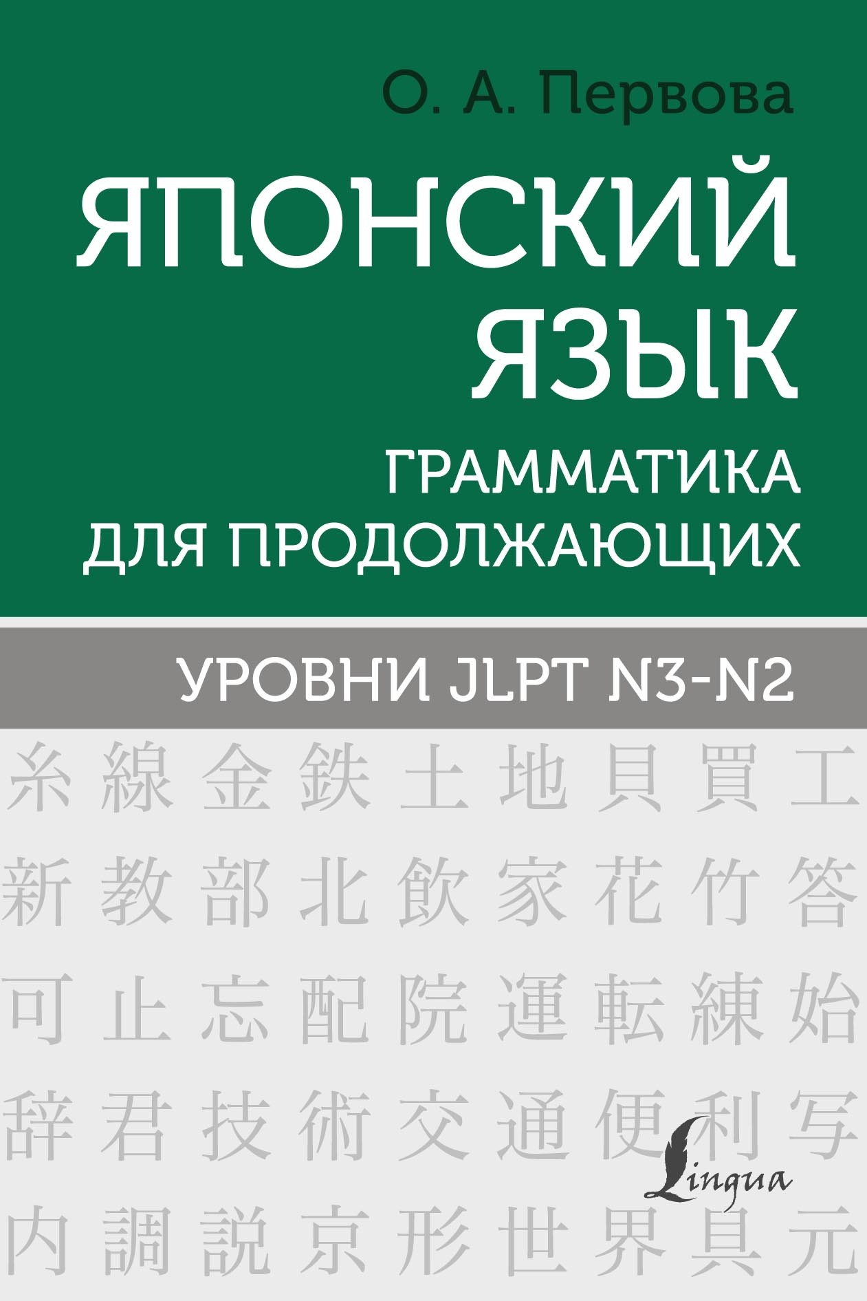 Японский язык. Грамматика для продолжающих. Уровни JLPT N3–N2, О. А.  Первова – скачать pdf на ЛитРес