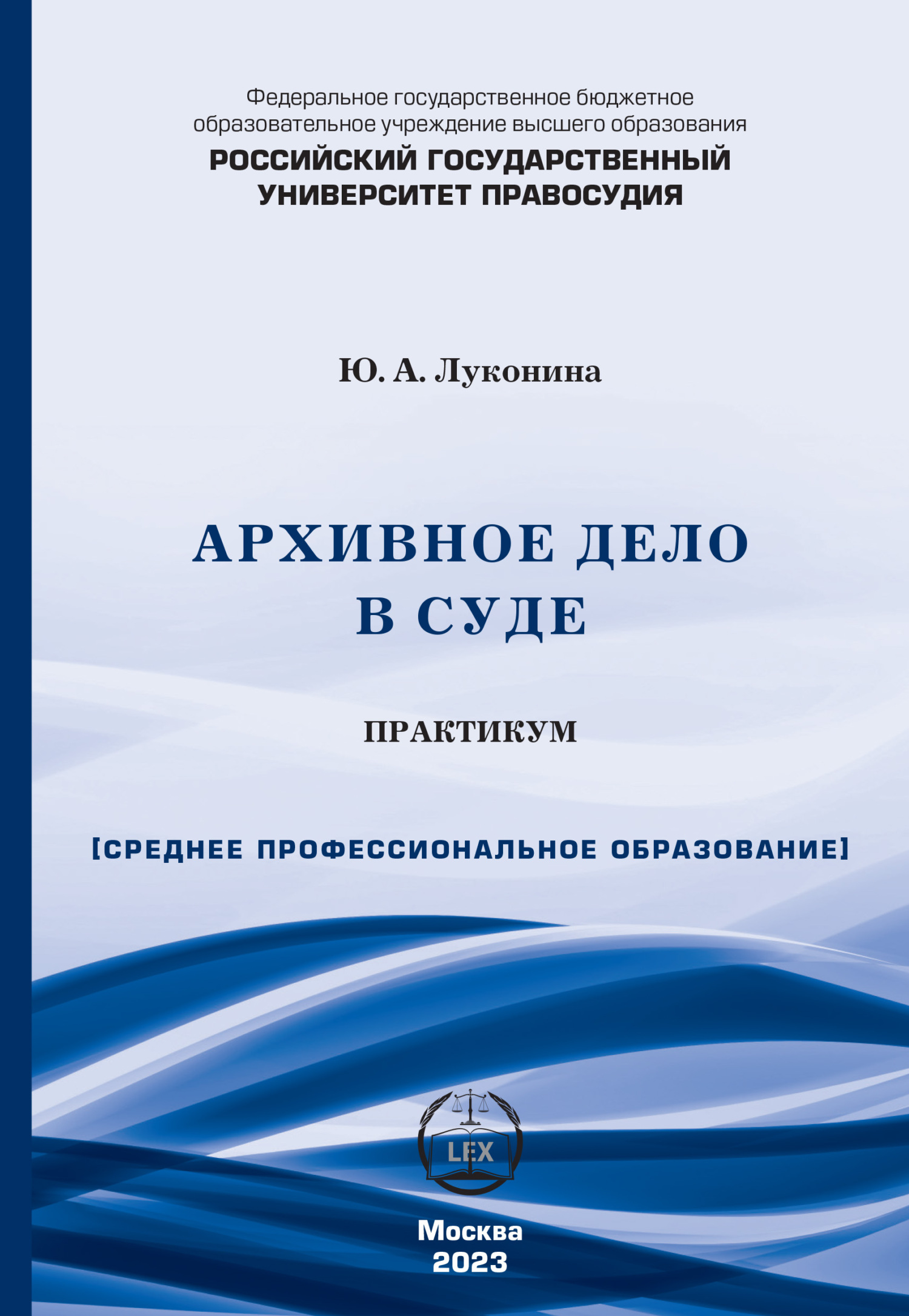 Архивное дело в суде. Практикум (СПО), Юлия Андреевна Луконина – скачать  pdf на ЛитРес