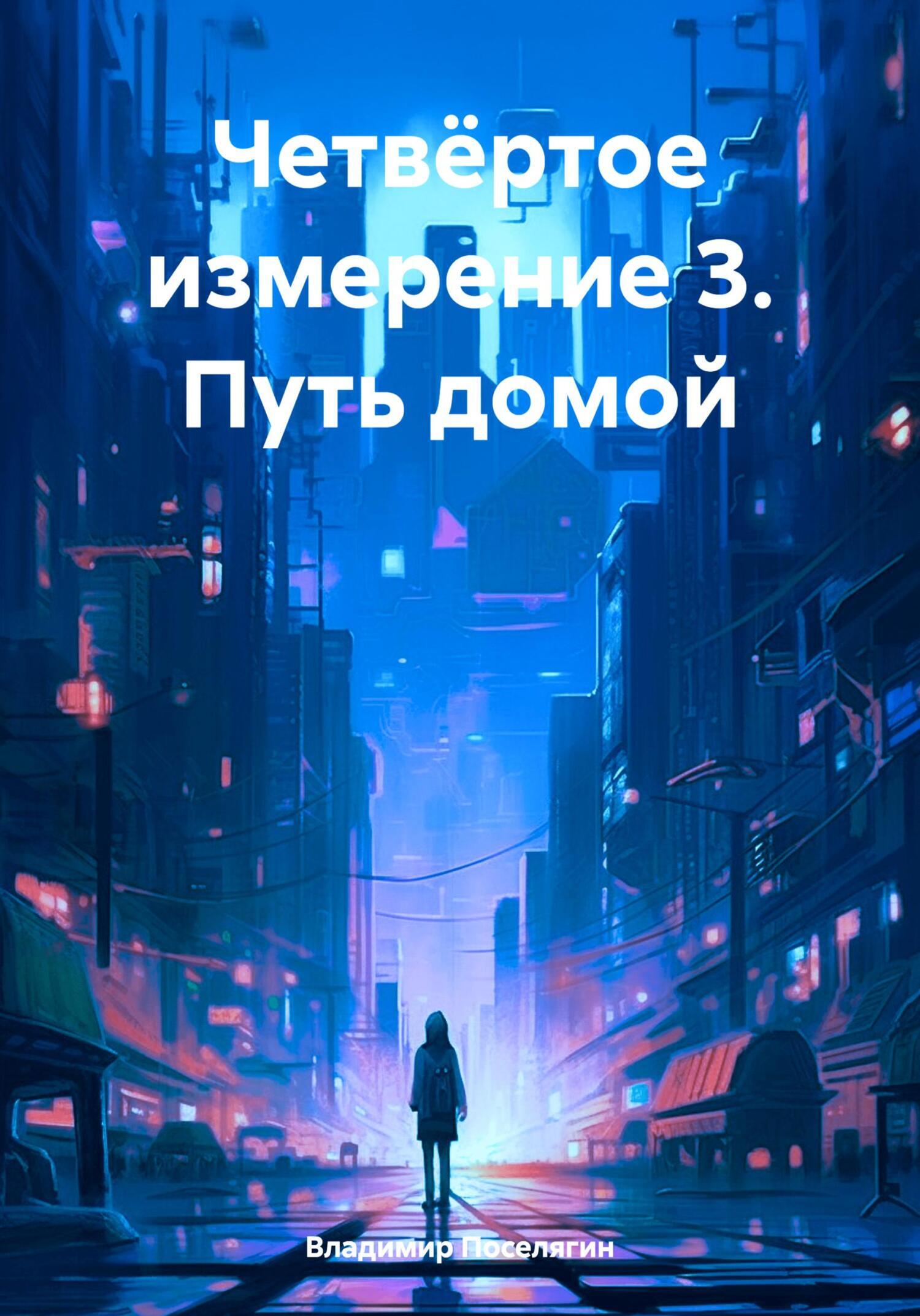 Четвёртое измерение 3. Путь домой, Владимир Поселягин – скачать книгу fb2,  epub, pdf на ЛитРес